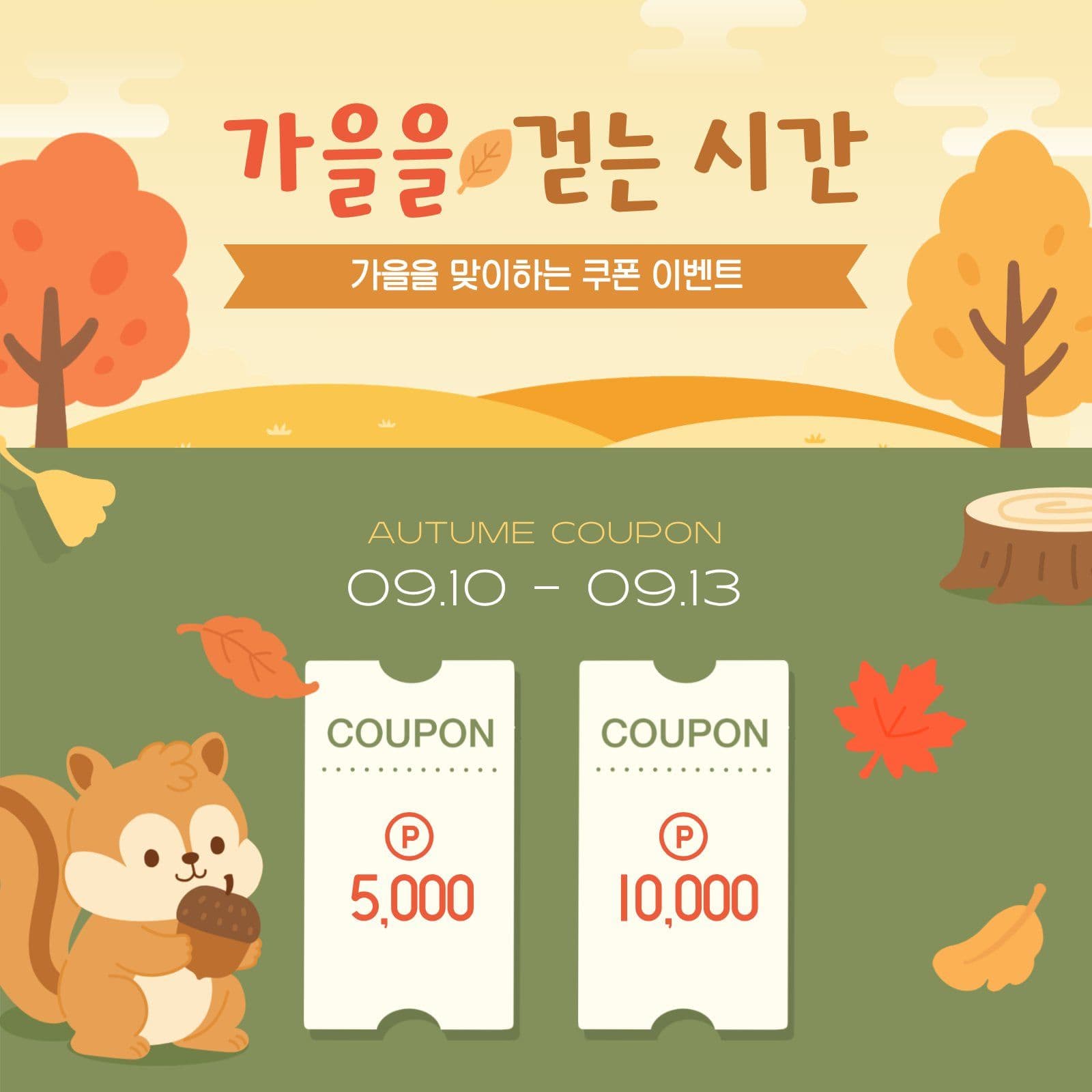 가을맞이 쿠폰 이벤트