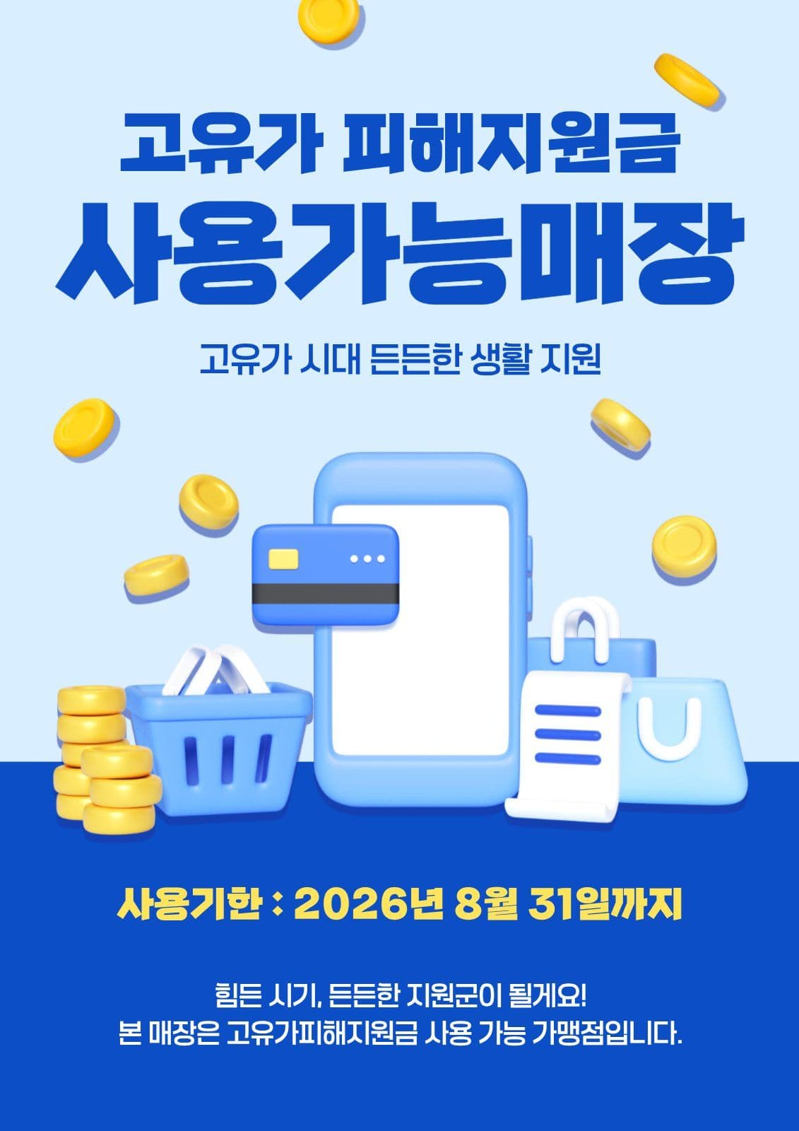 고유가피해지원금 사용가능매장 안내