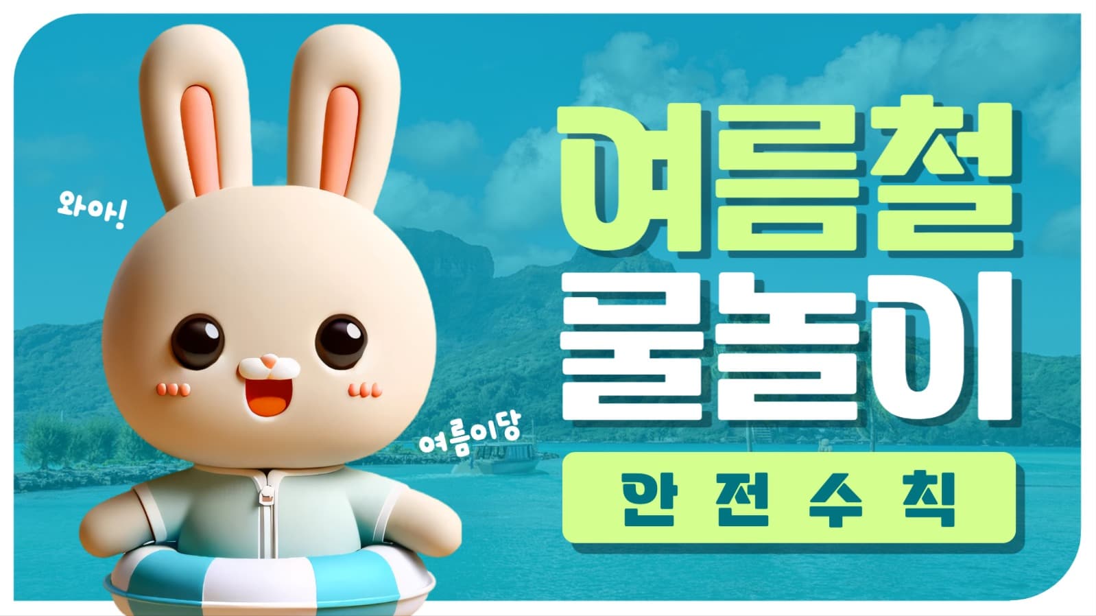 여름철 물놀이 안전수칙 유튜브 썸네일
