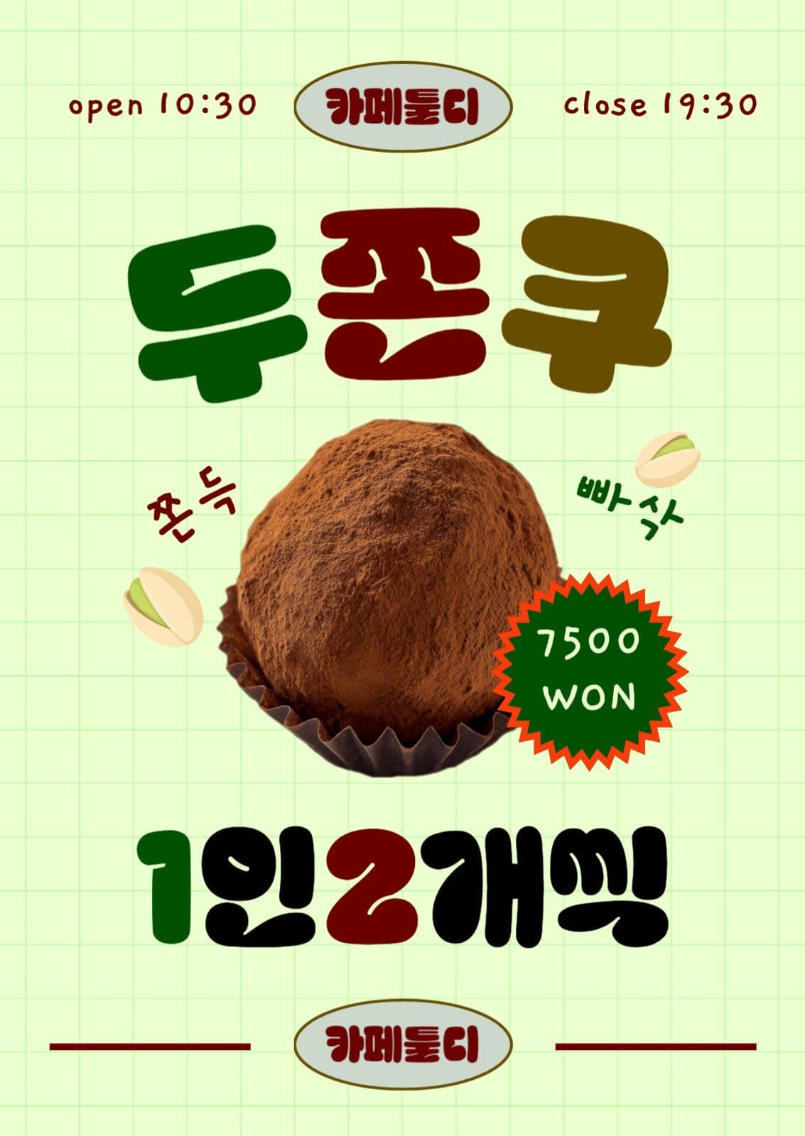 그린 두쫀쿠 디저트 판매 홍보