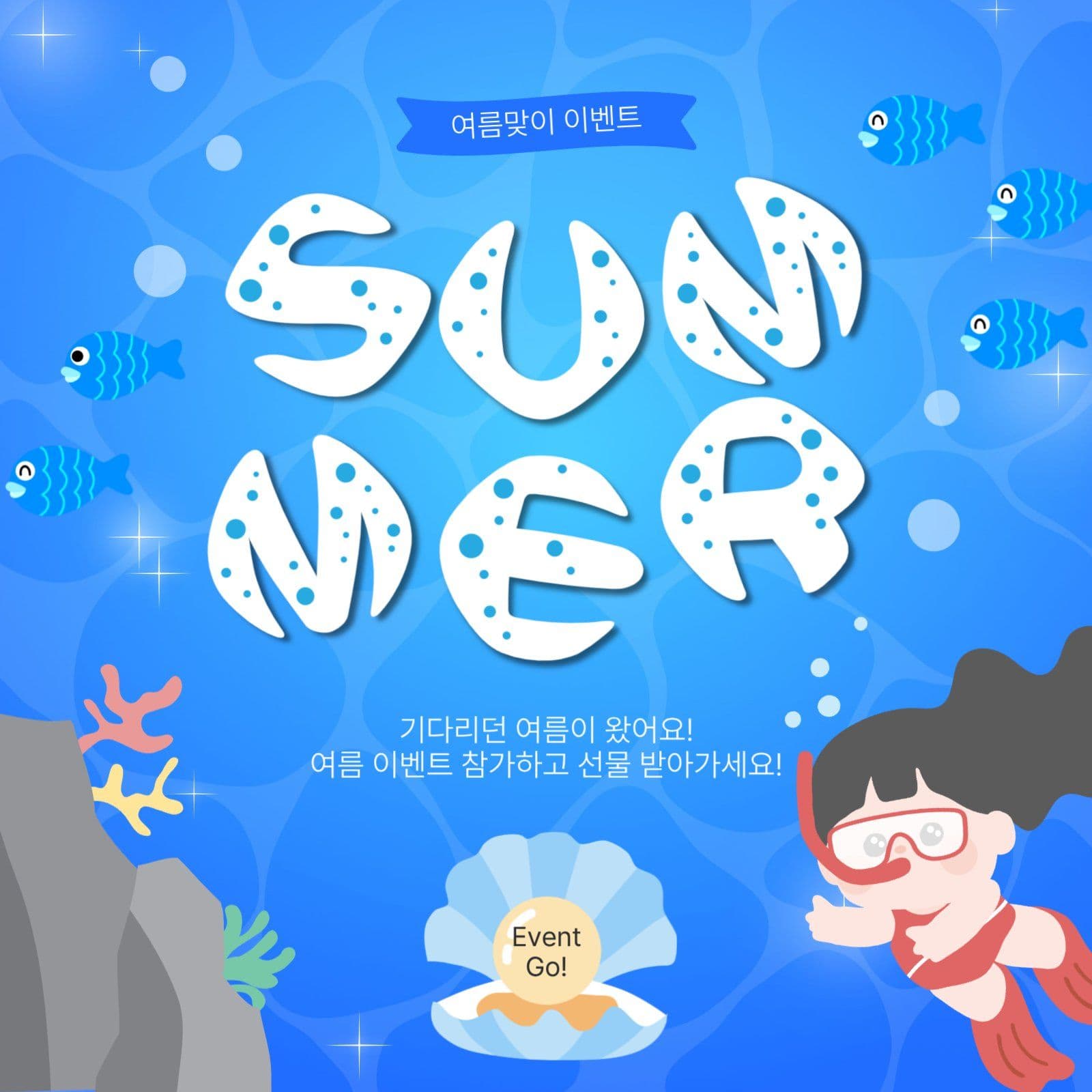 썸머이벤트