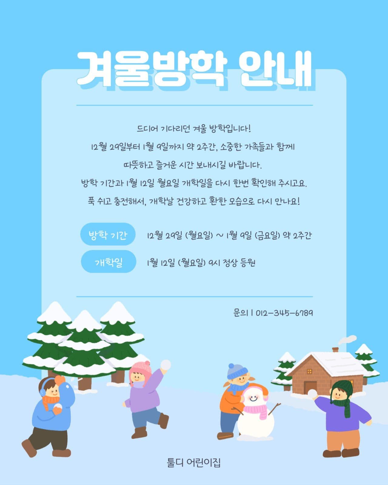겨울방학 안내