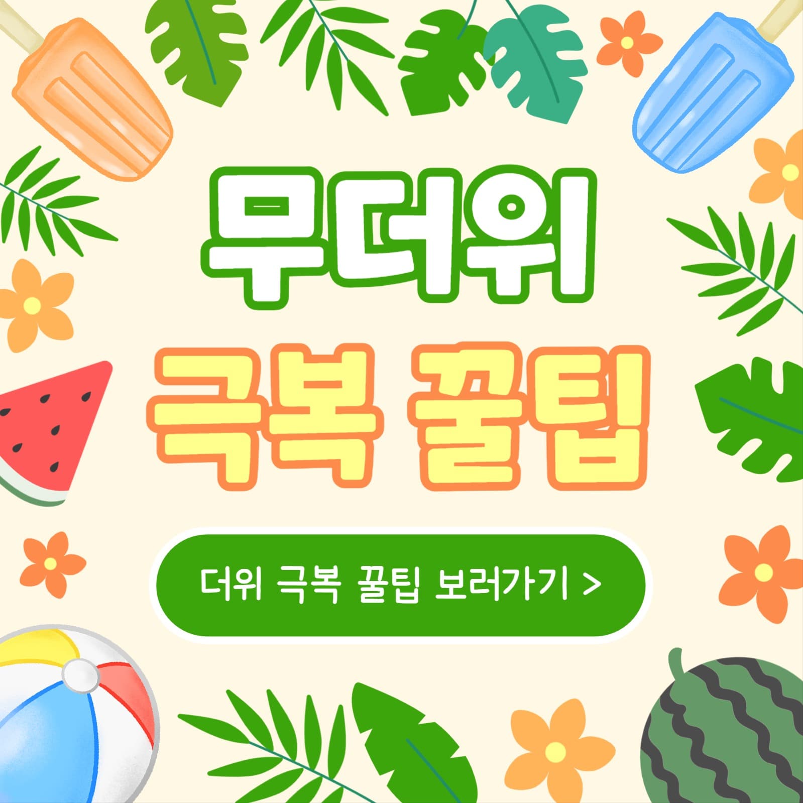 무더위 극복 꿀팁 (카드뉴스)