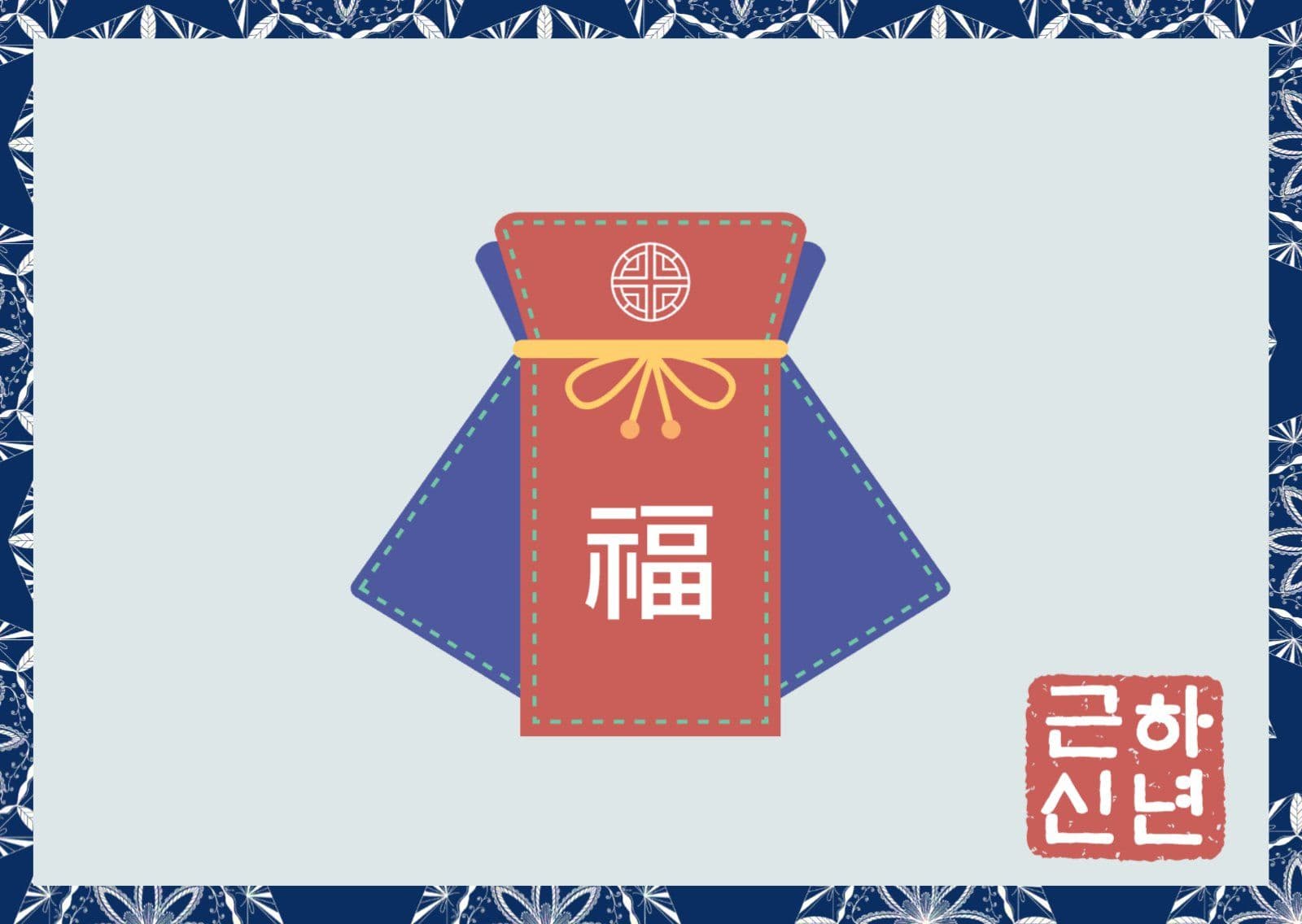 레드 전통 새해 인사 