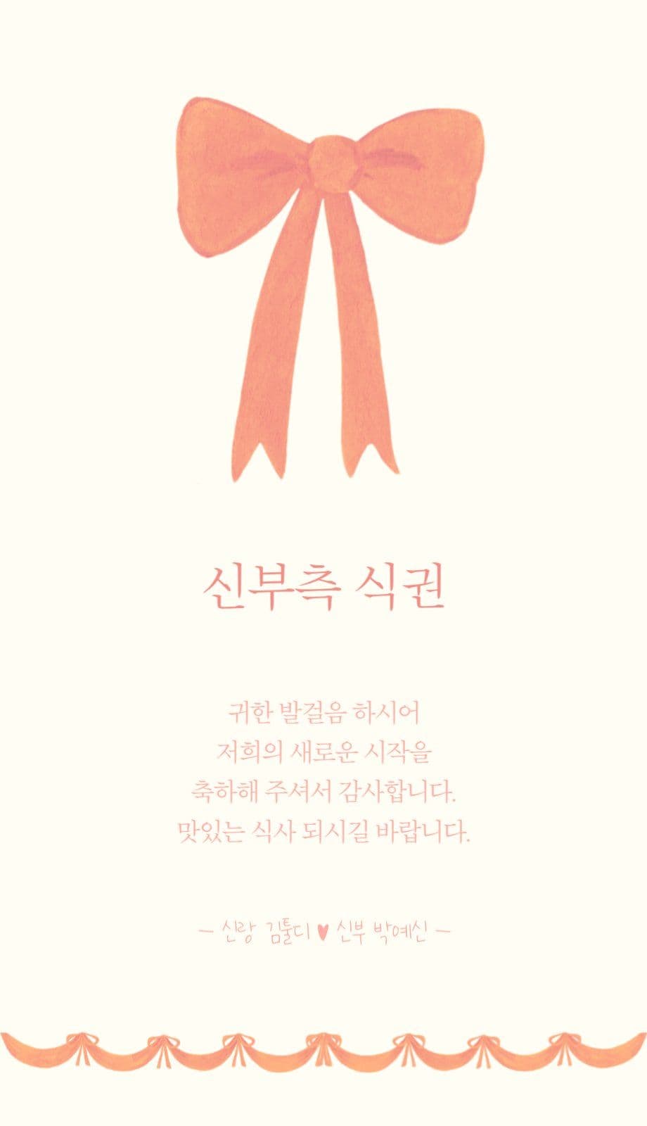 리본 결혼식 식권
