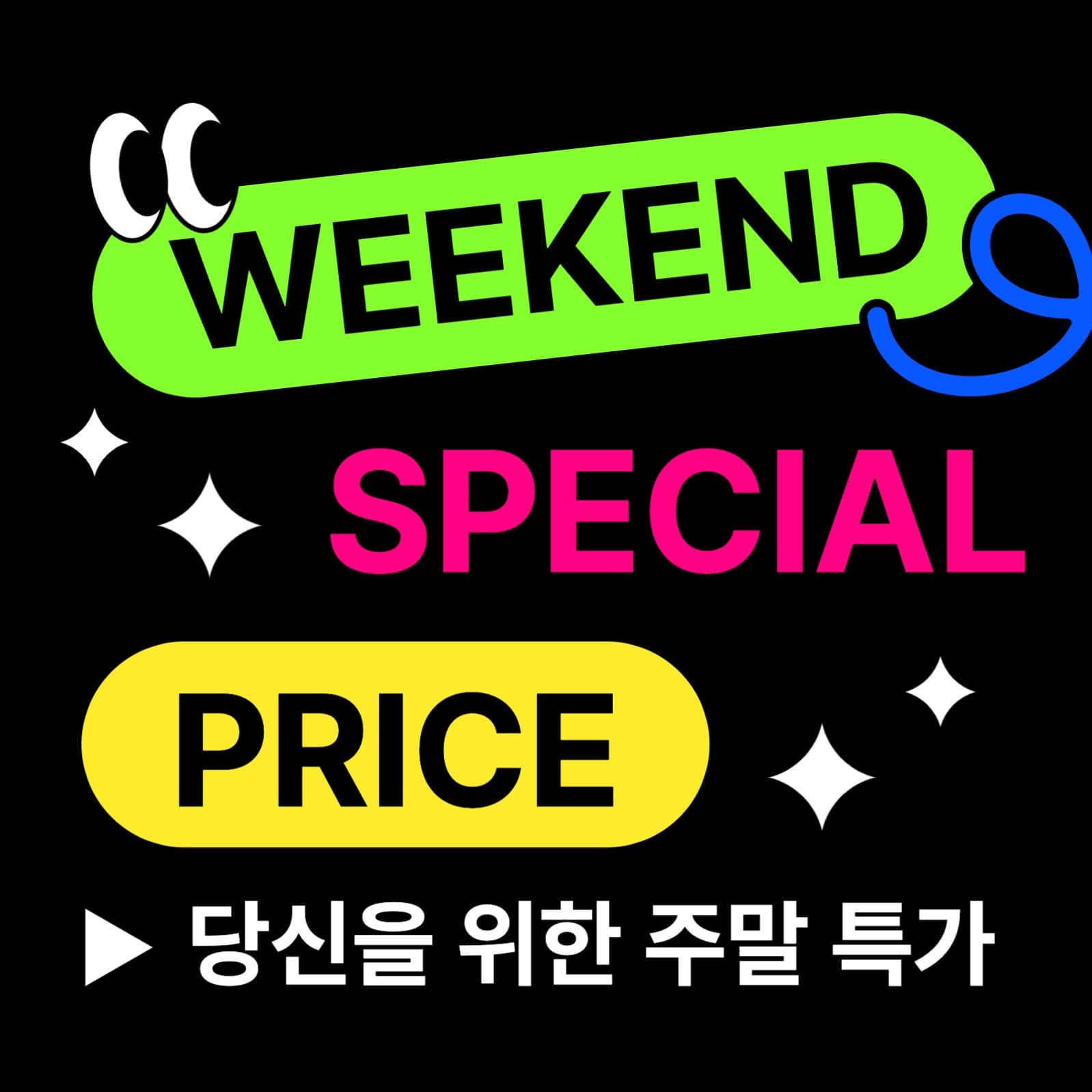 주말특가 이벤트 프로모션 게시물