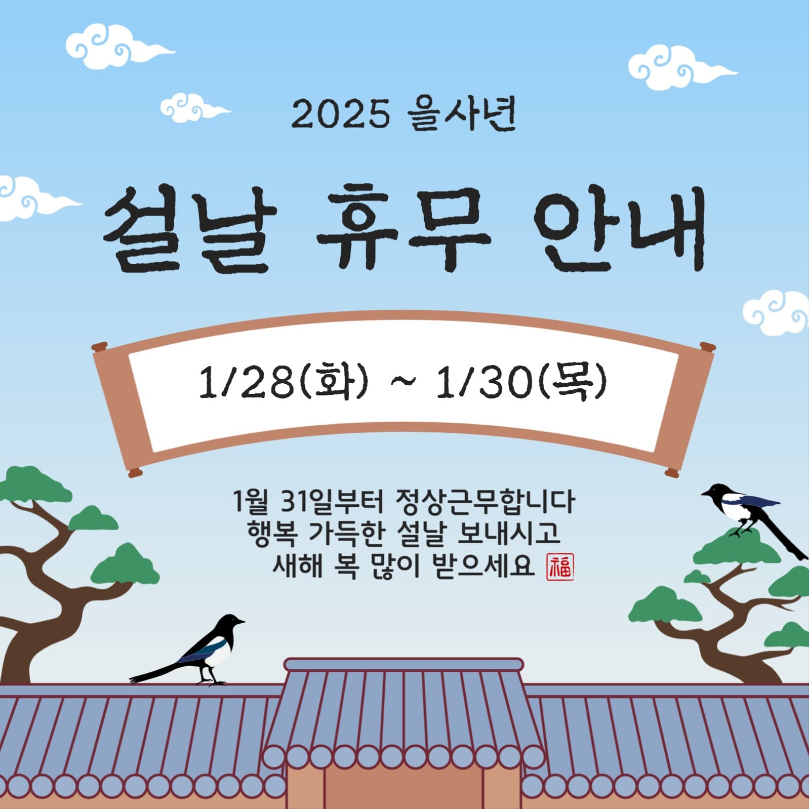 2025설날휴무안내