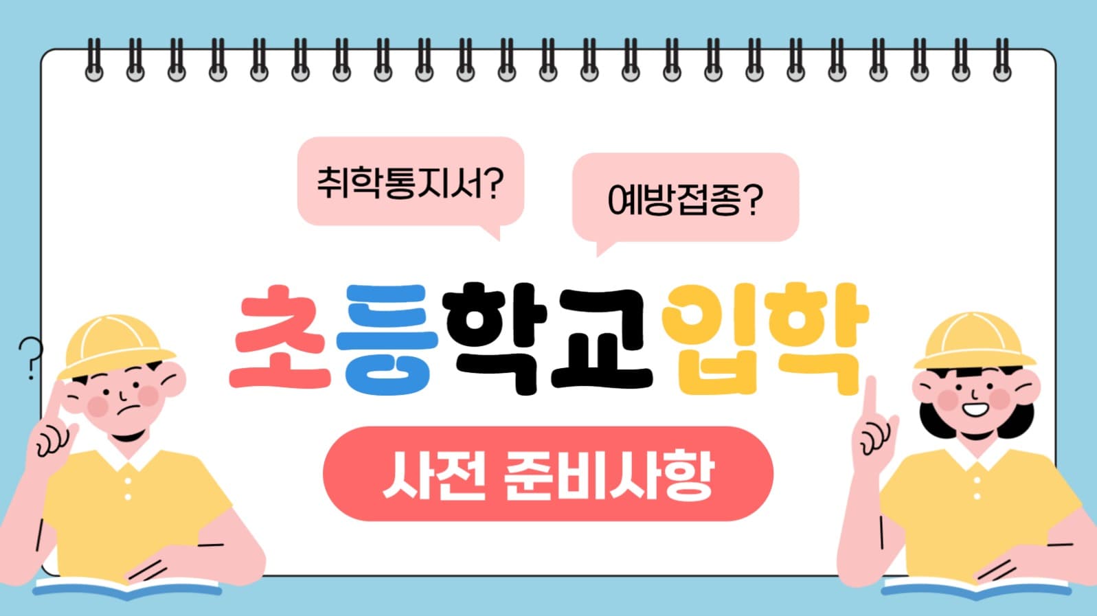 초등학교 입학 사전 준비사항