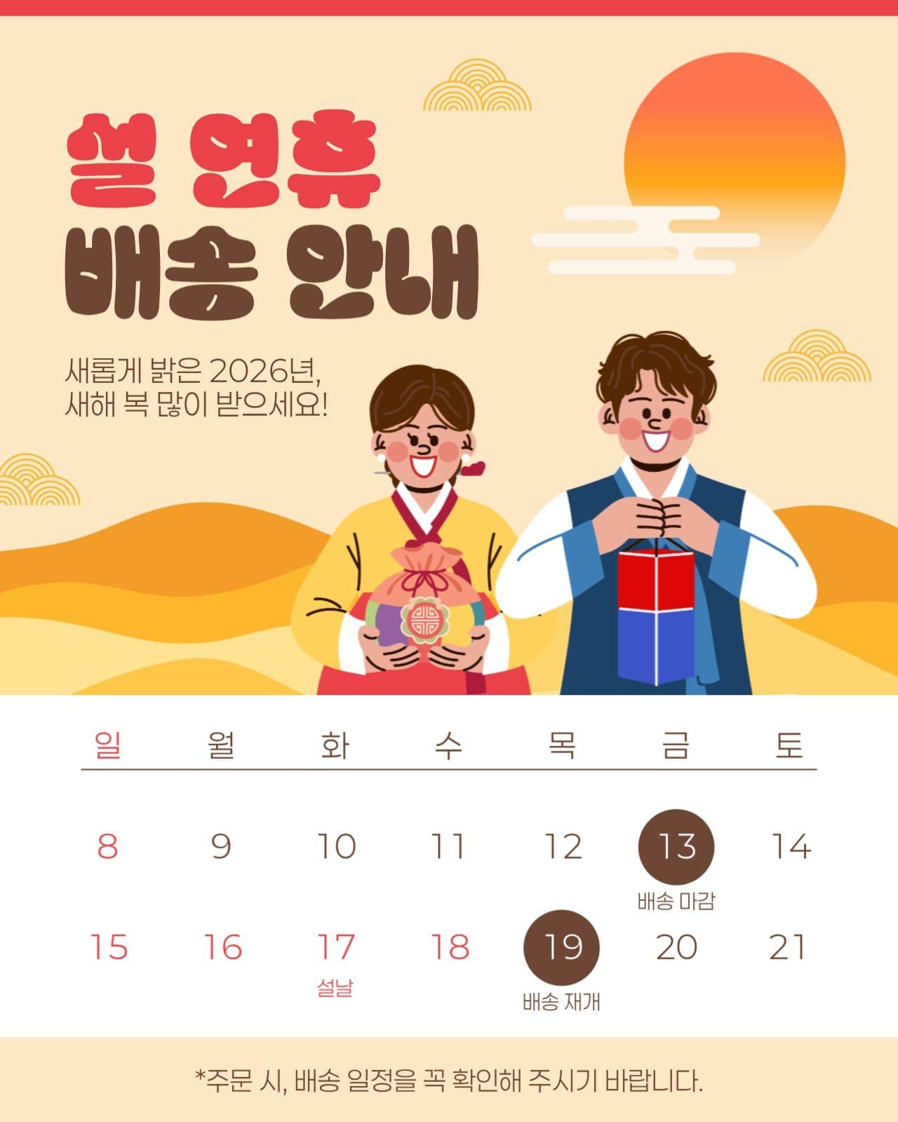 설날 연배송 안내 게시물