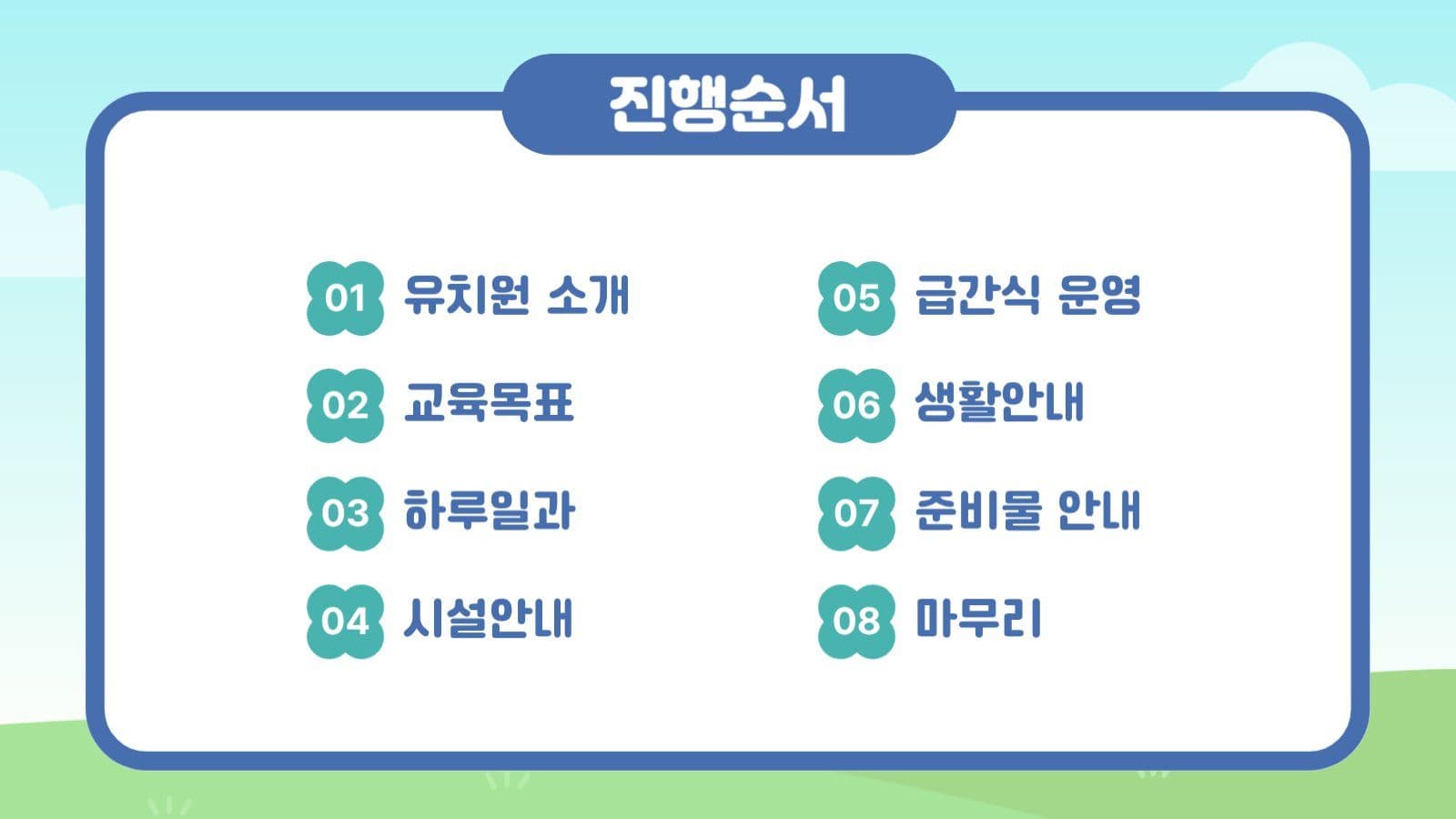유치원 학부모 오리엔테이션
