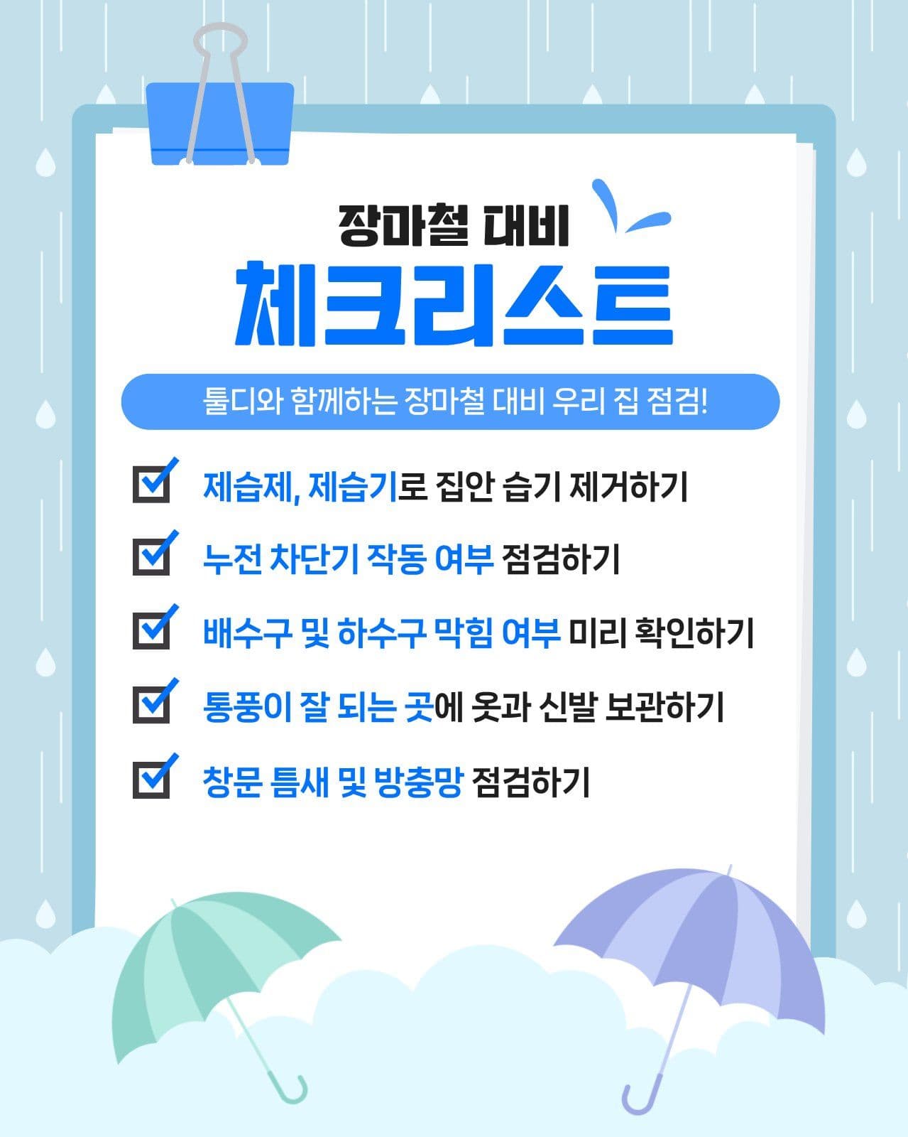 장마철 대비 체크리스트