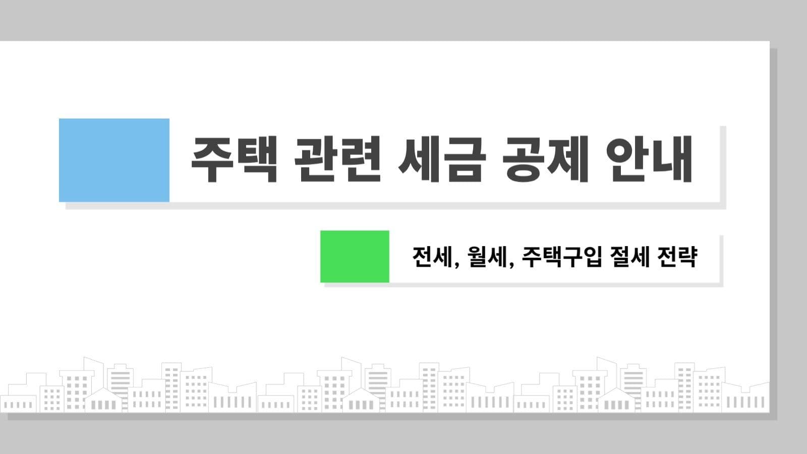 주택 관련 세금 혜택 템플릿