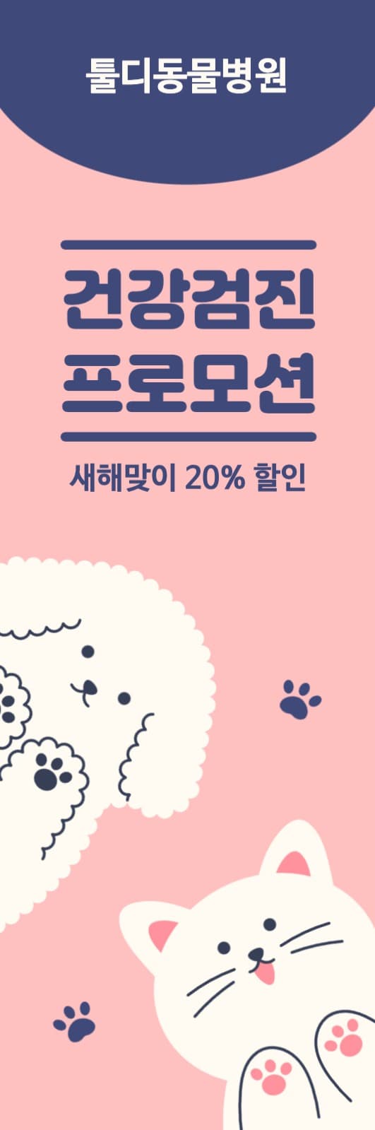 동물병원 프로모션 배너