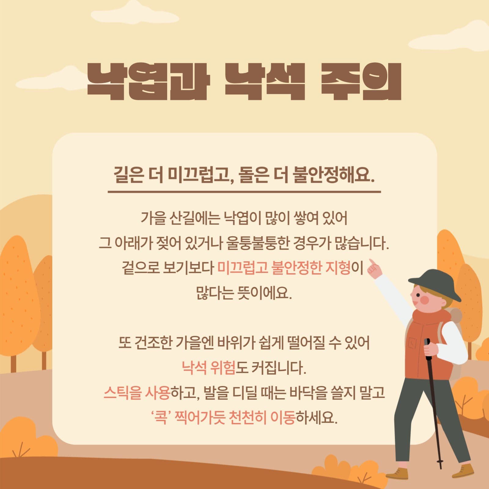 가을등산주의점안내