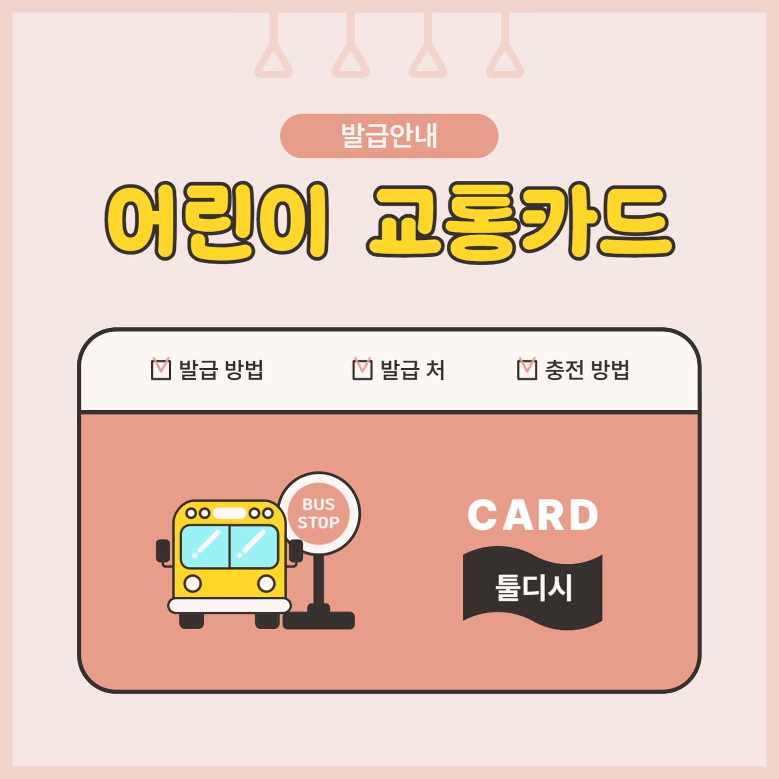 어린이 교통카드 발급 안애