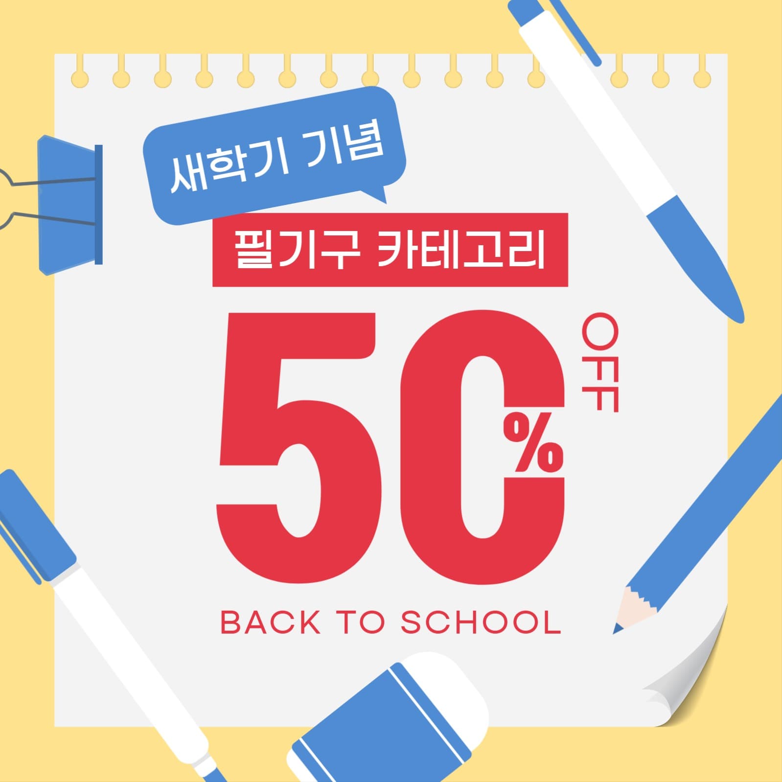 새학기 기념 필기구 할인 이벤트