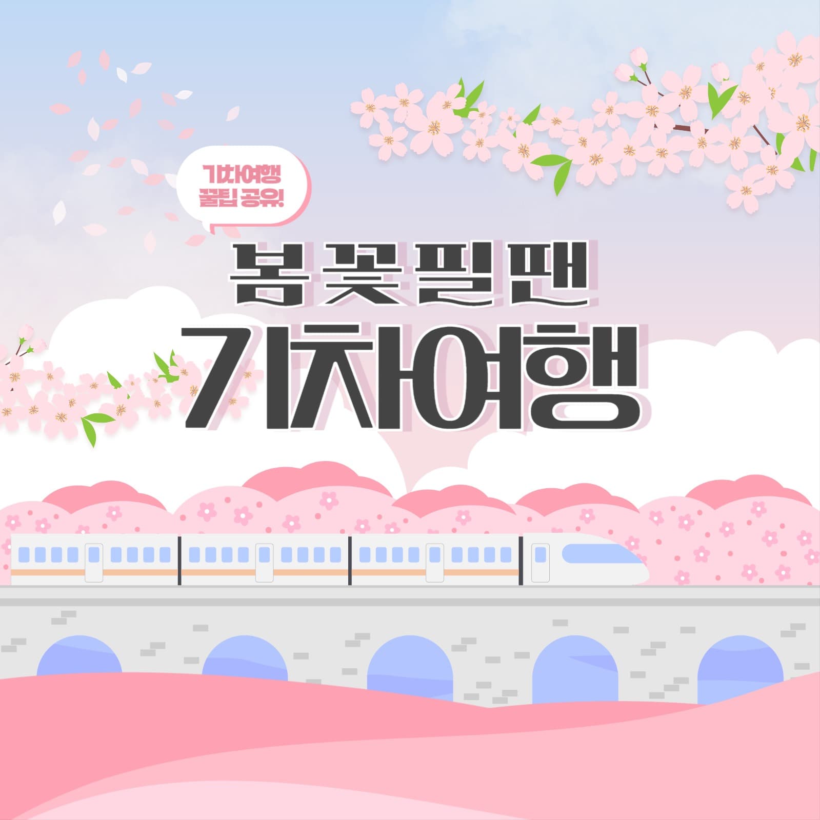 봄 기차여행