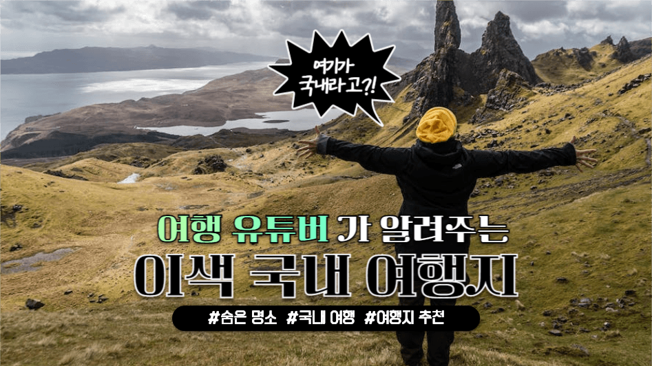 유튜브 썸네일 _ 이색 국내 여행지