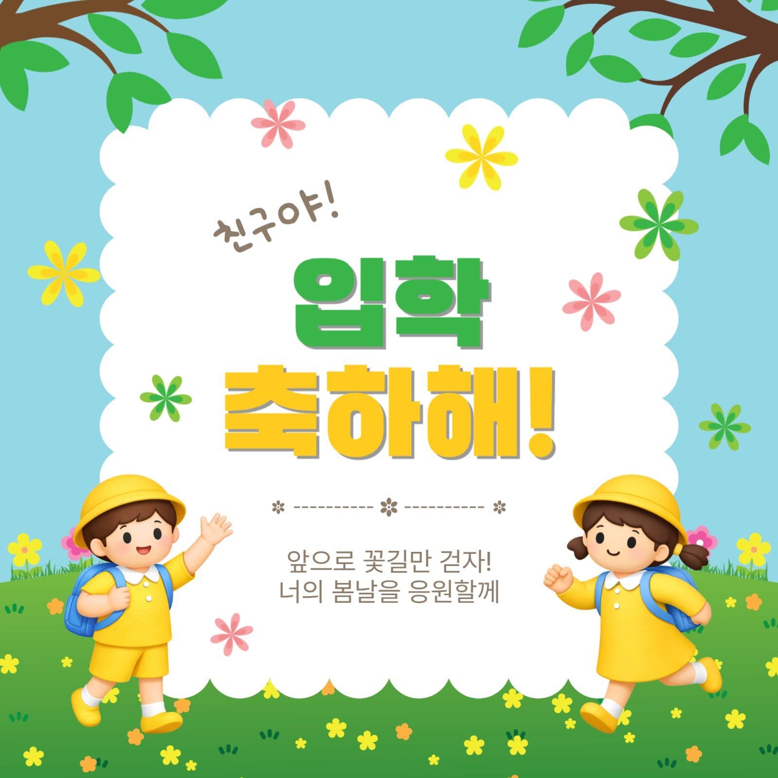 입학축하해