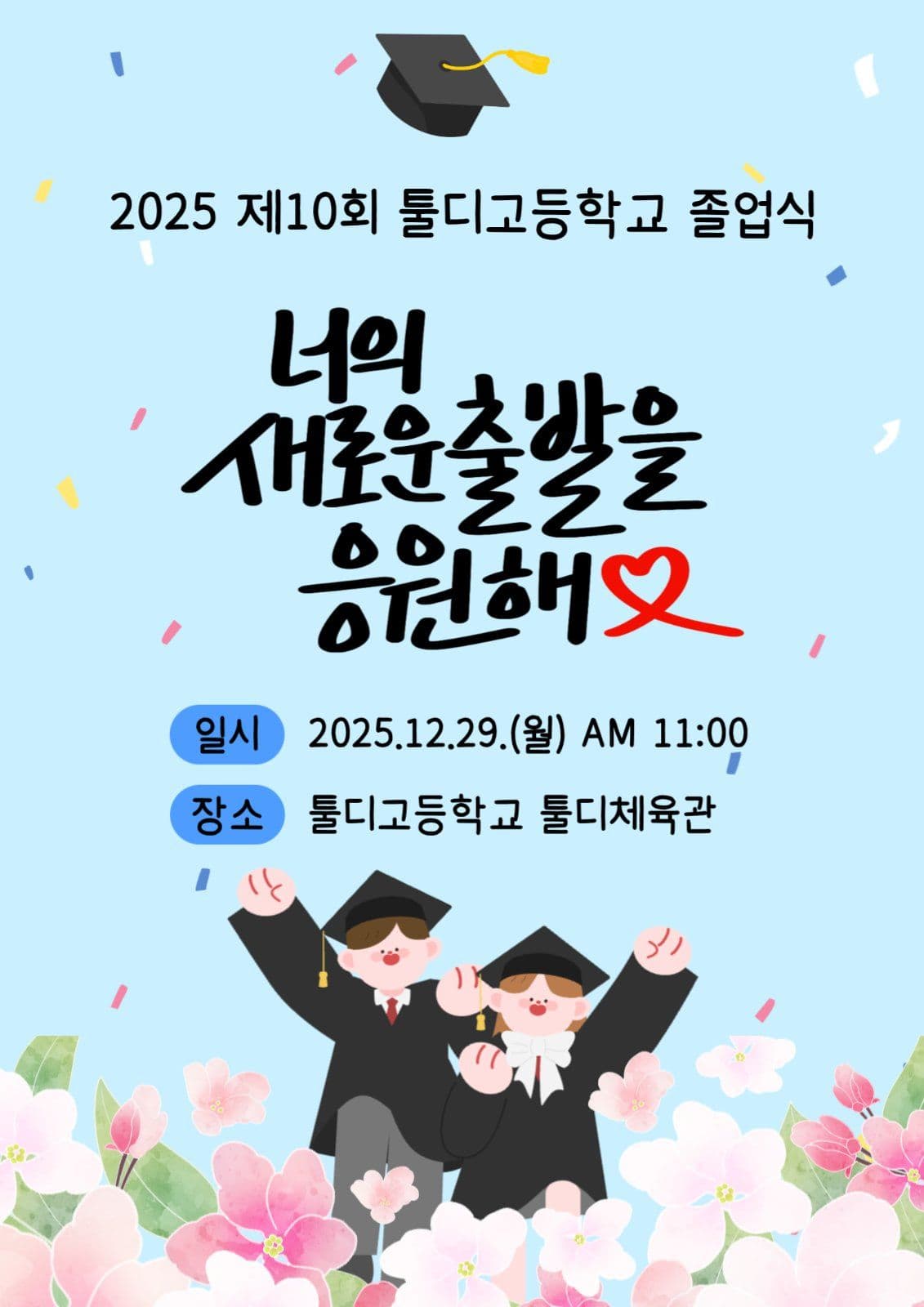 졸업식 안내