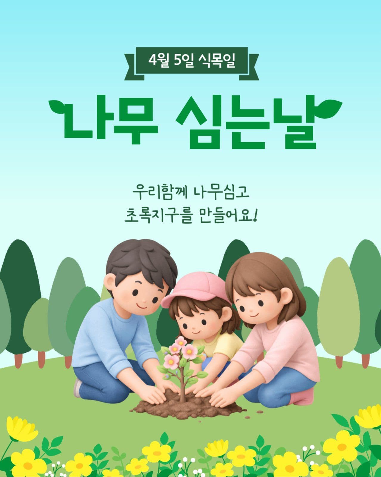 식목일 기념 