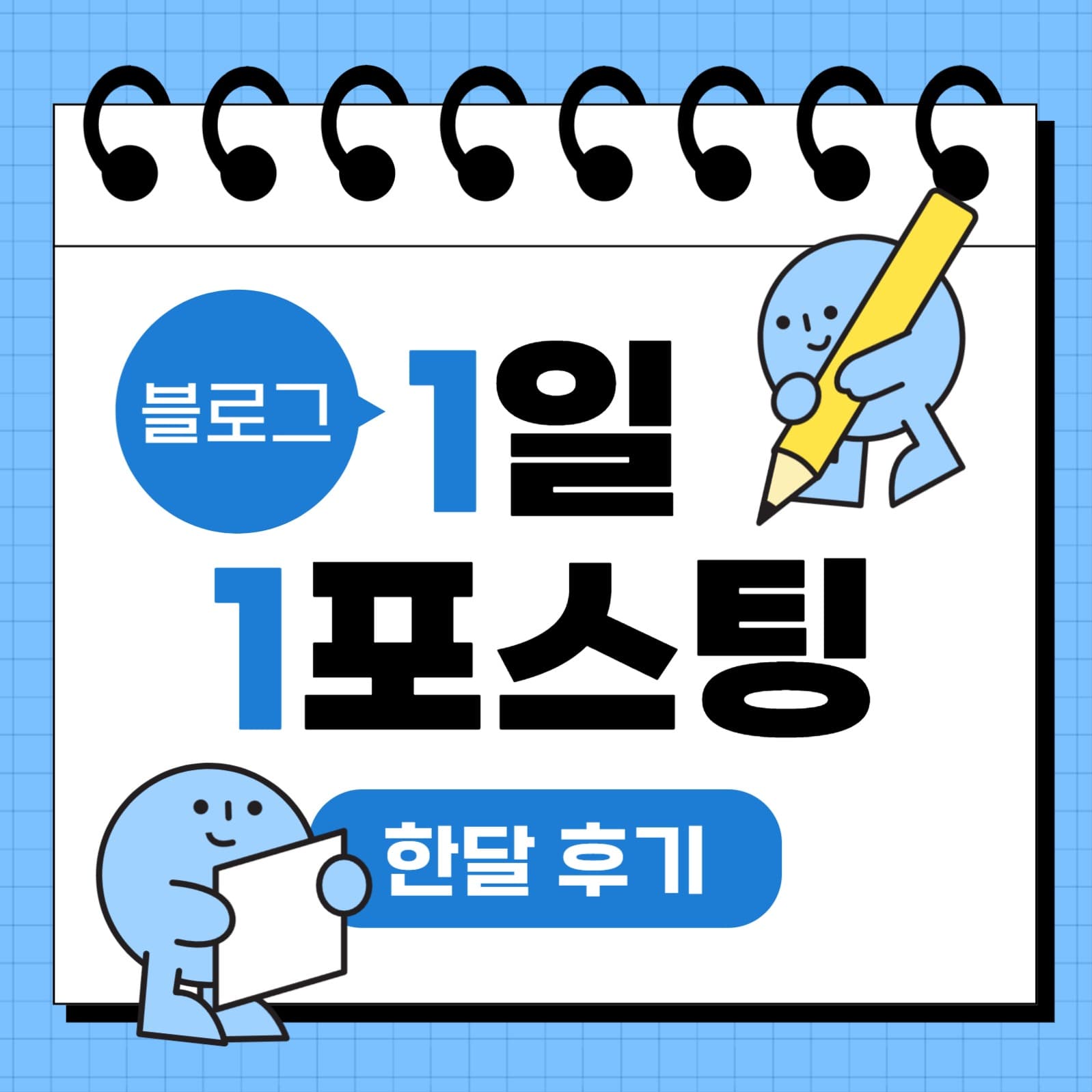 블로그 1일 1포스팅