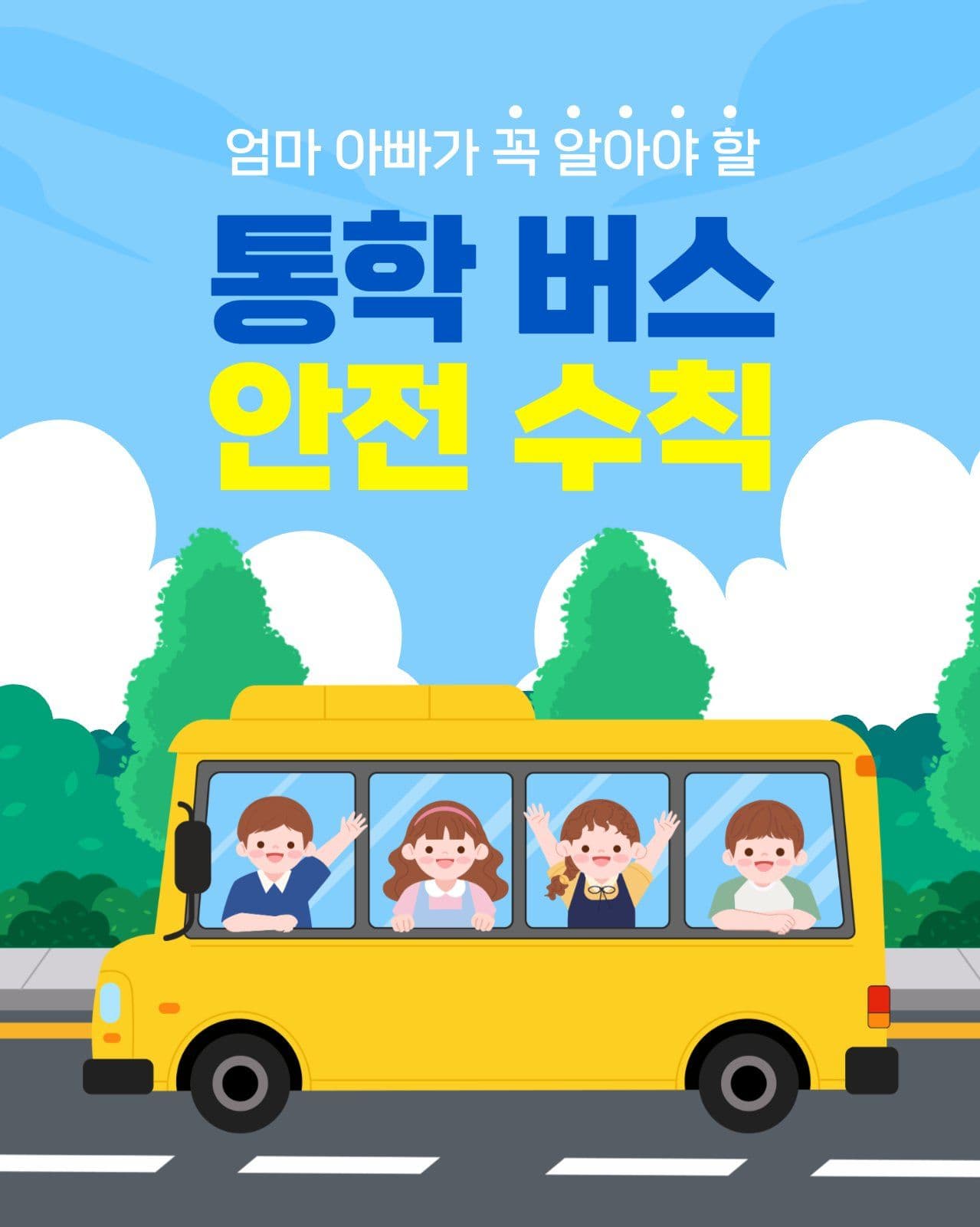 통학버스 안전수칙