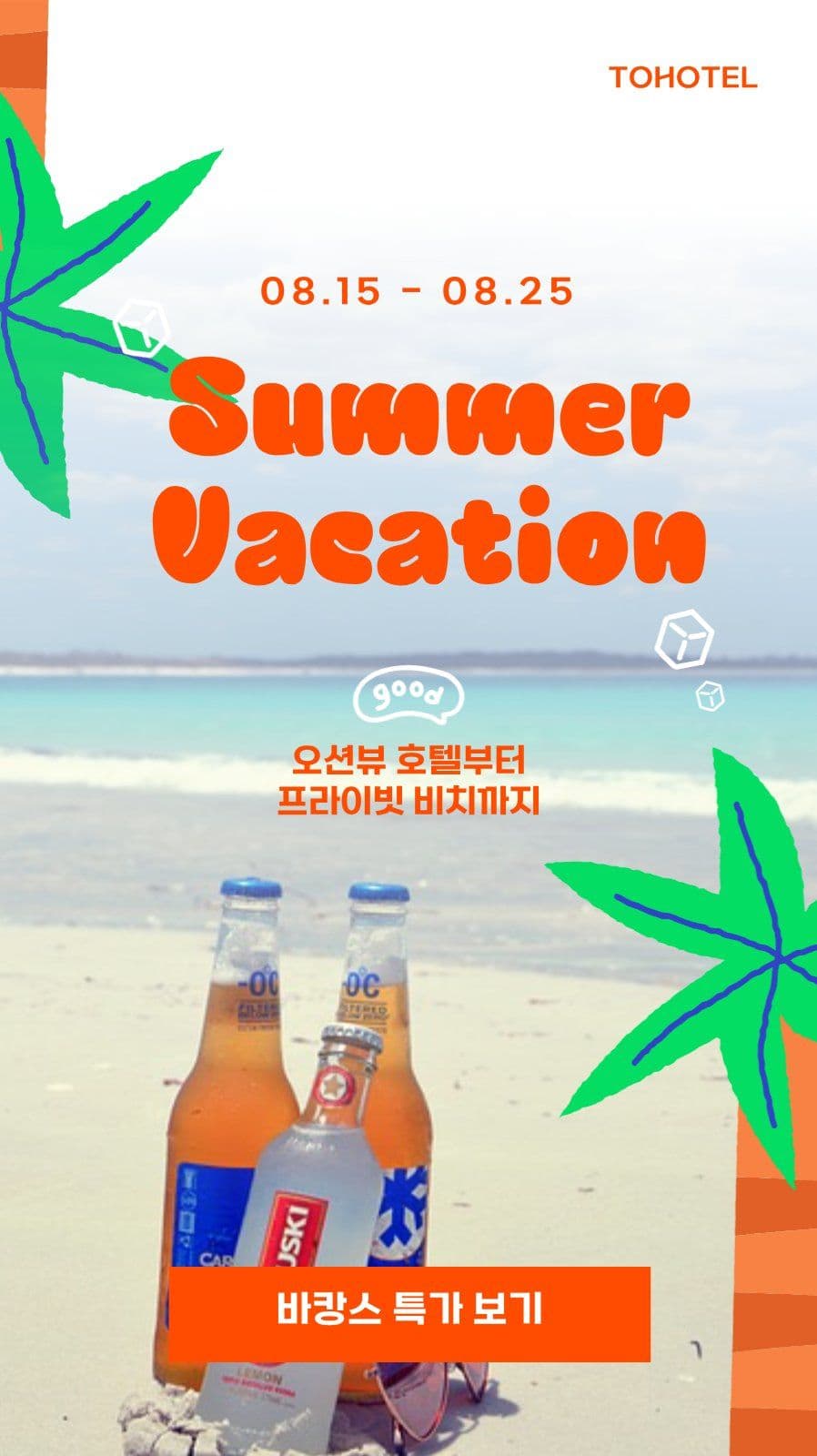 호텔 바캉스 프로모션 배너