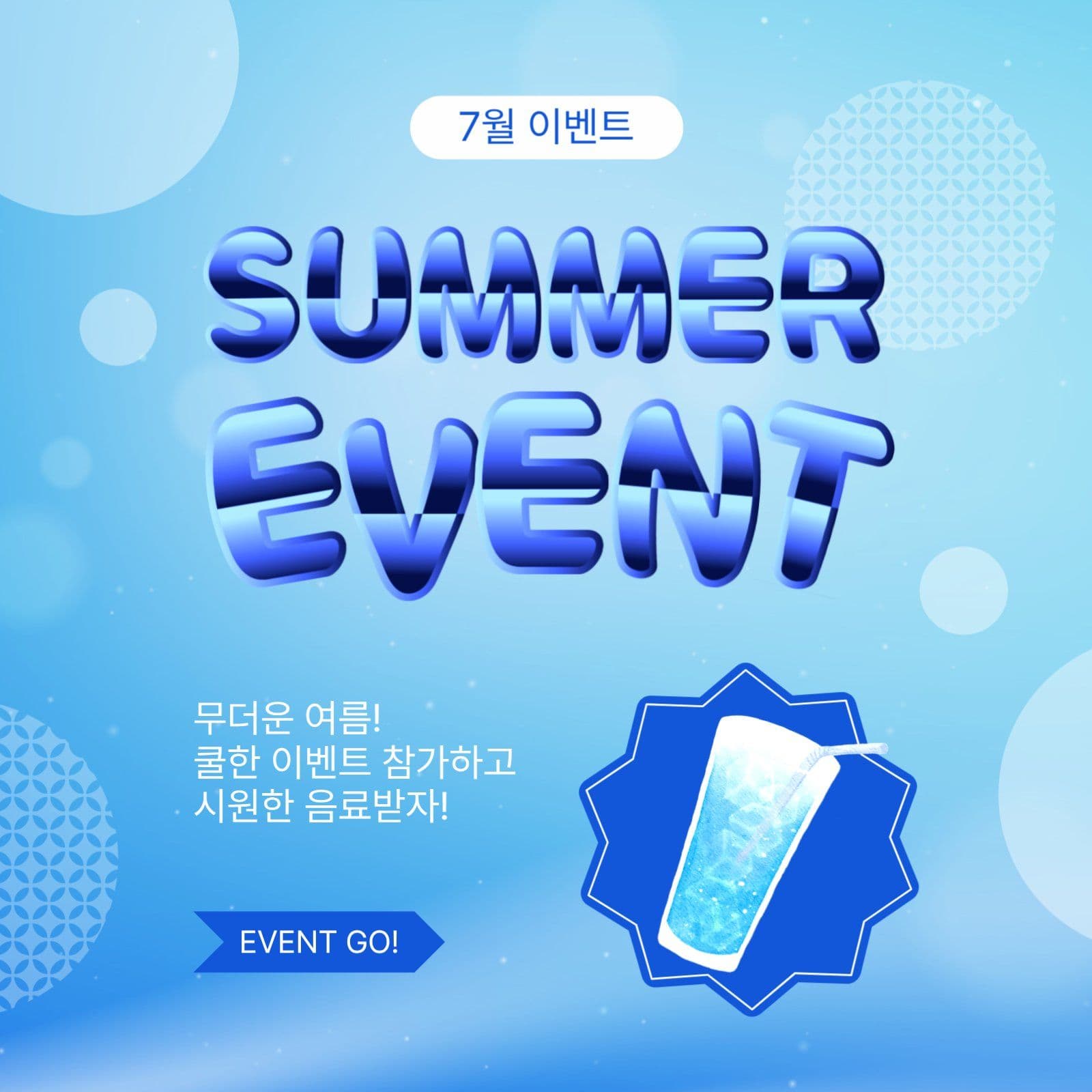 7월썸머이벤트