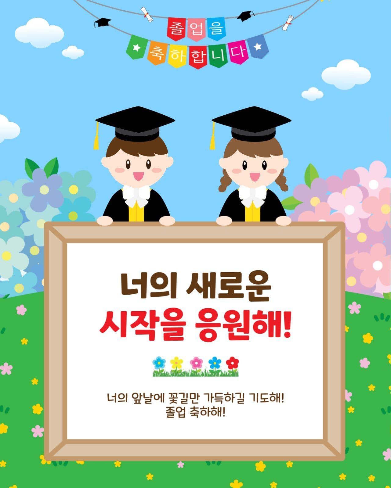 졸업축하응원