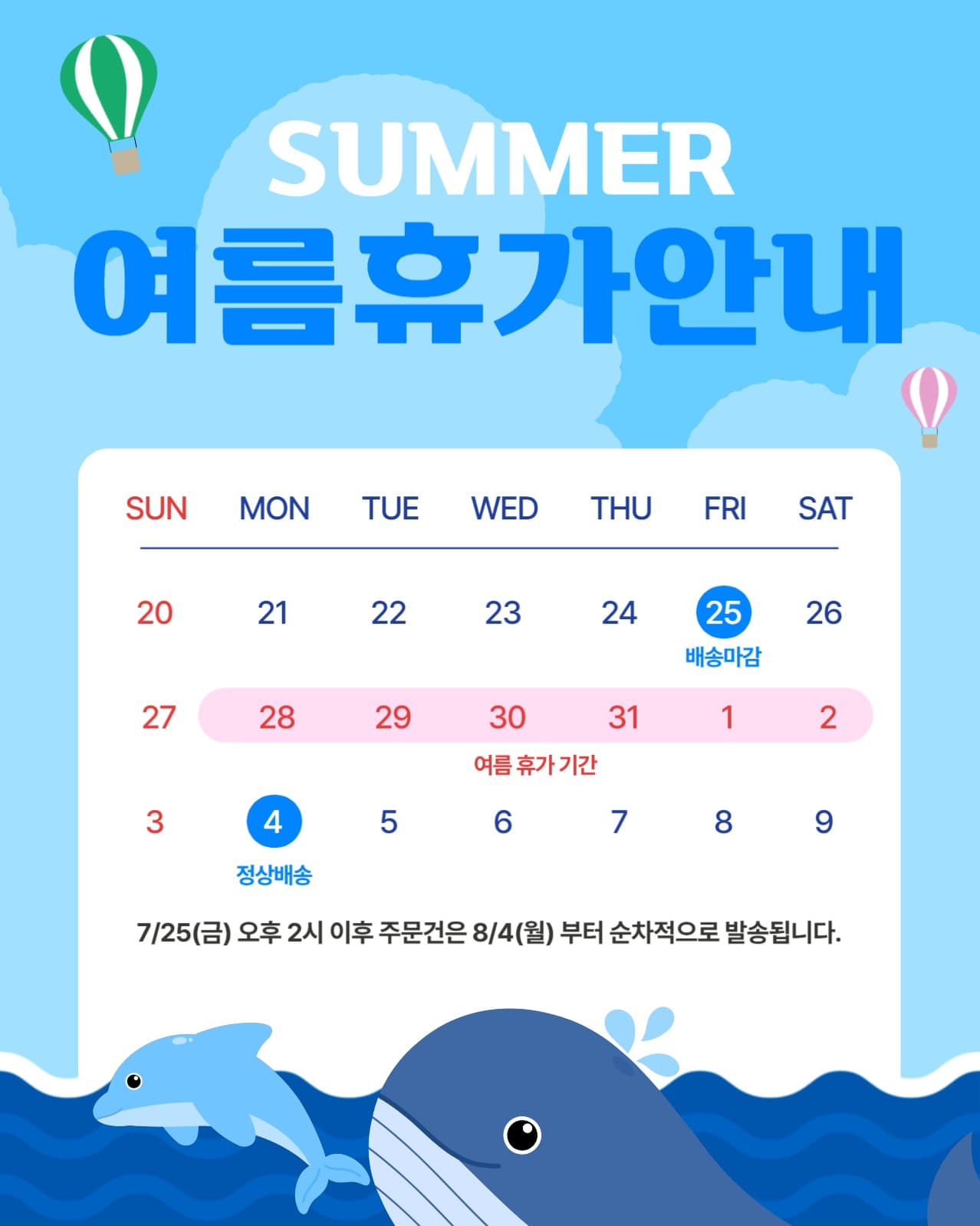 여름휴무 배송안내