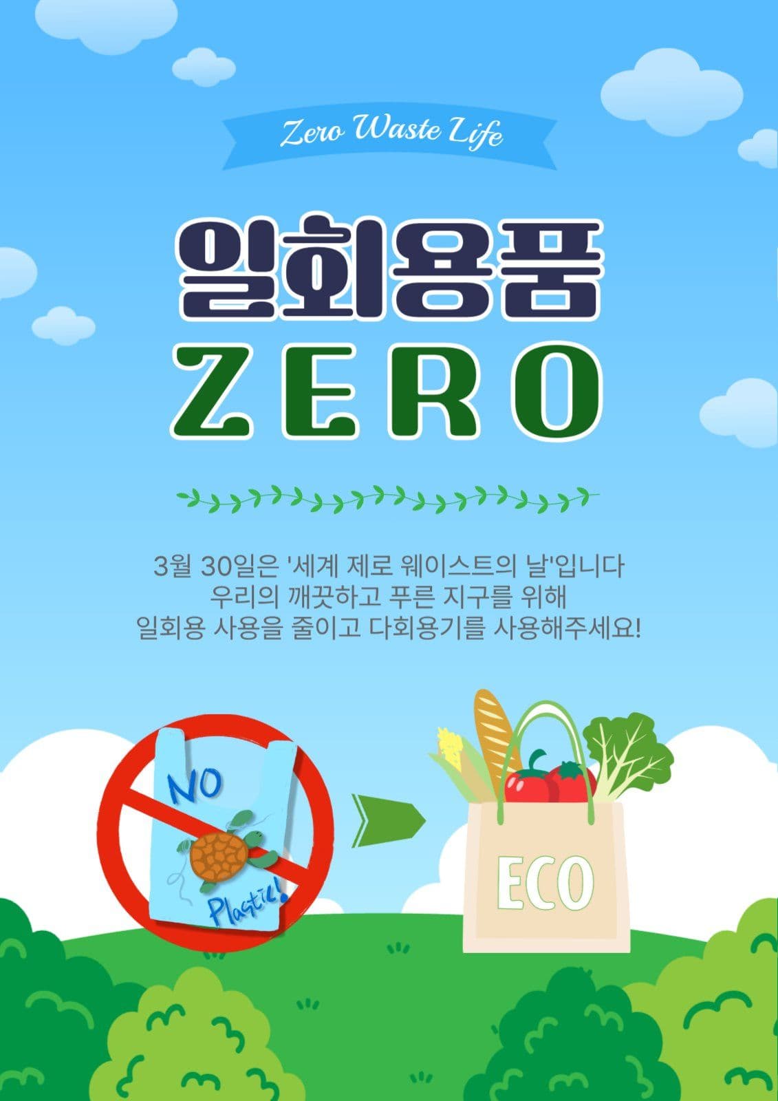 일회용품제로
