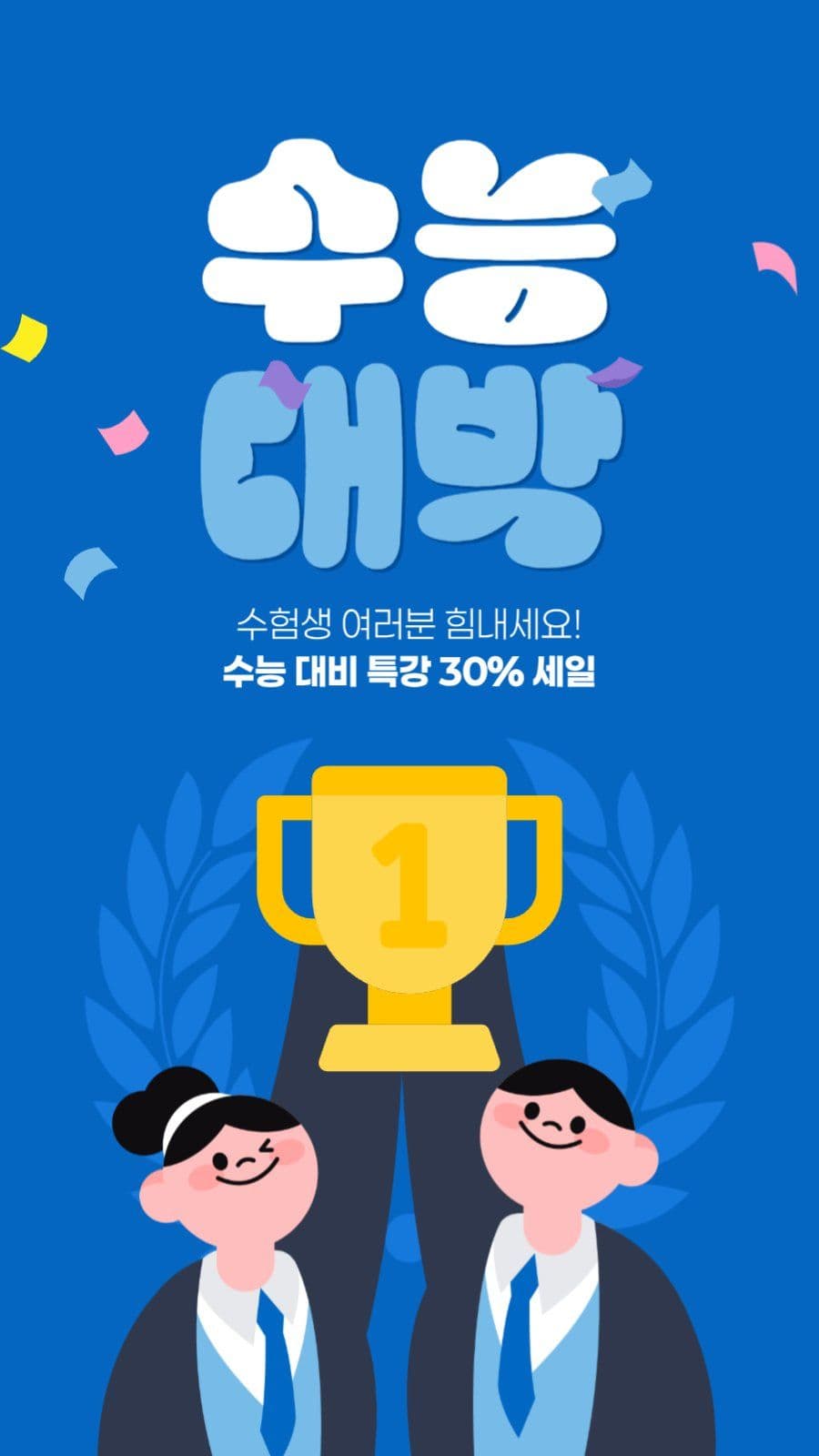 수능 세일 게시물