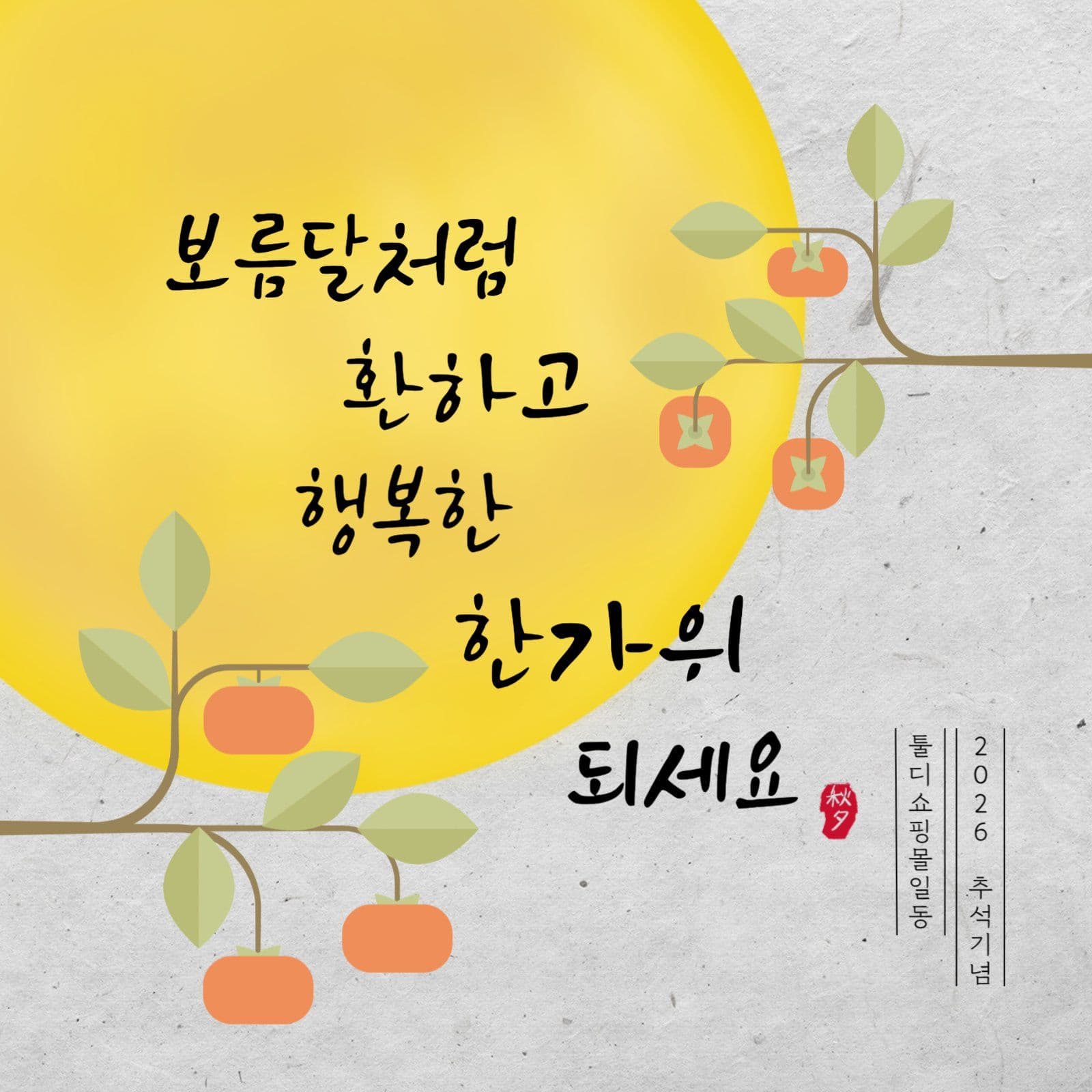 추석인사