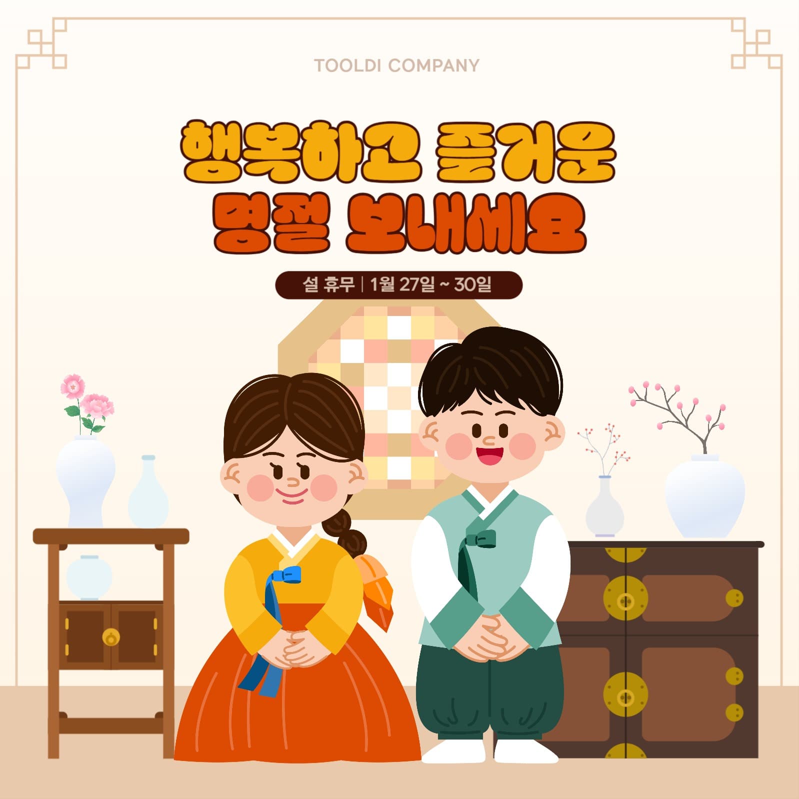 행복하고 즐거운 명절 보내세요