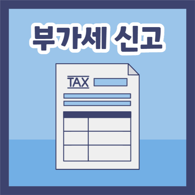 부가세 신고 (카드뉴스)
