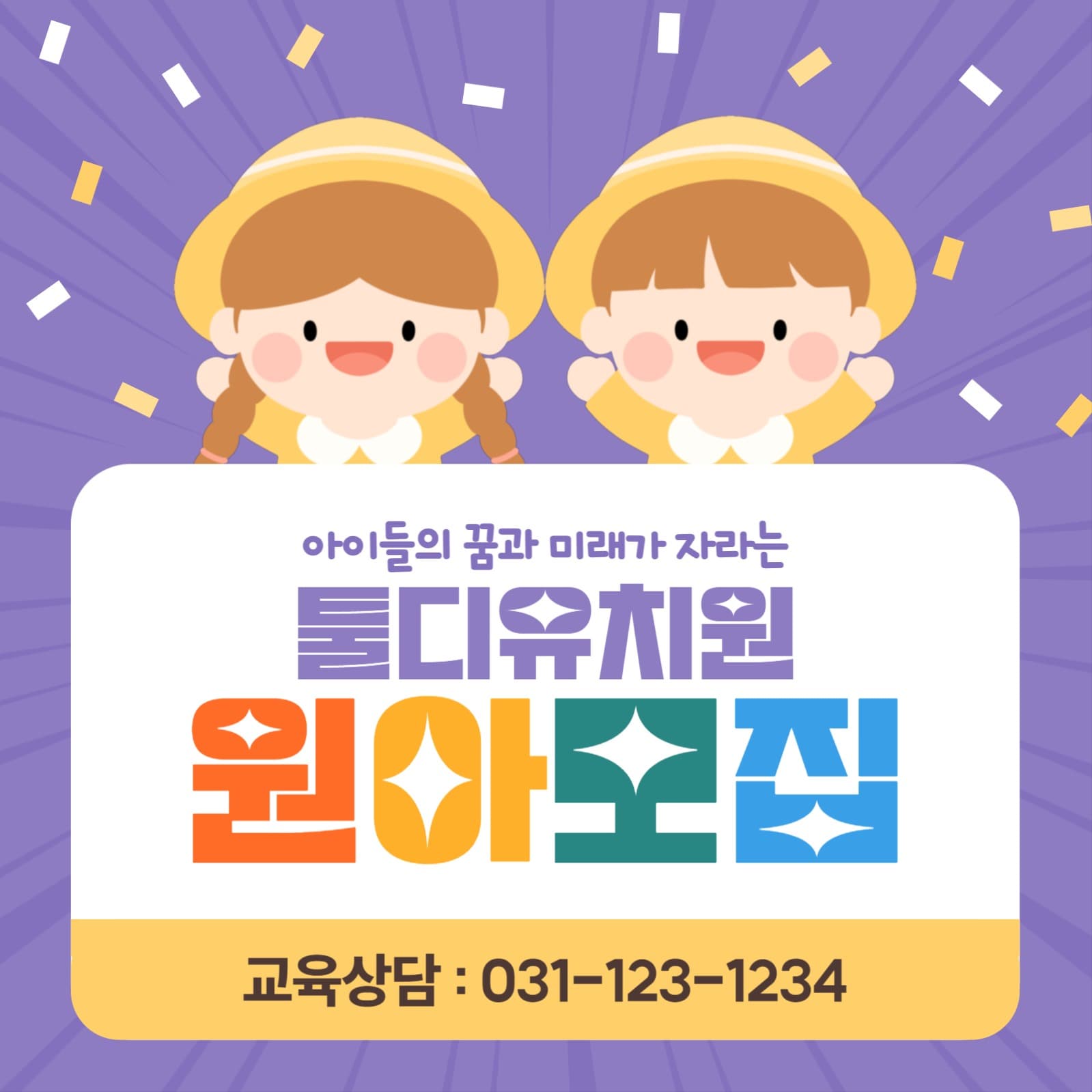 유치원 원아모집