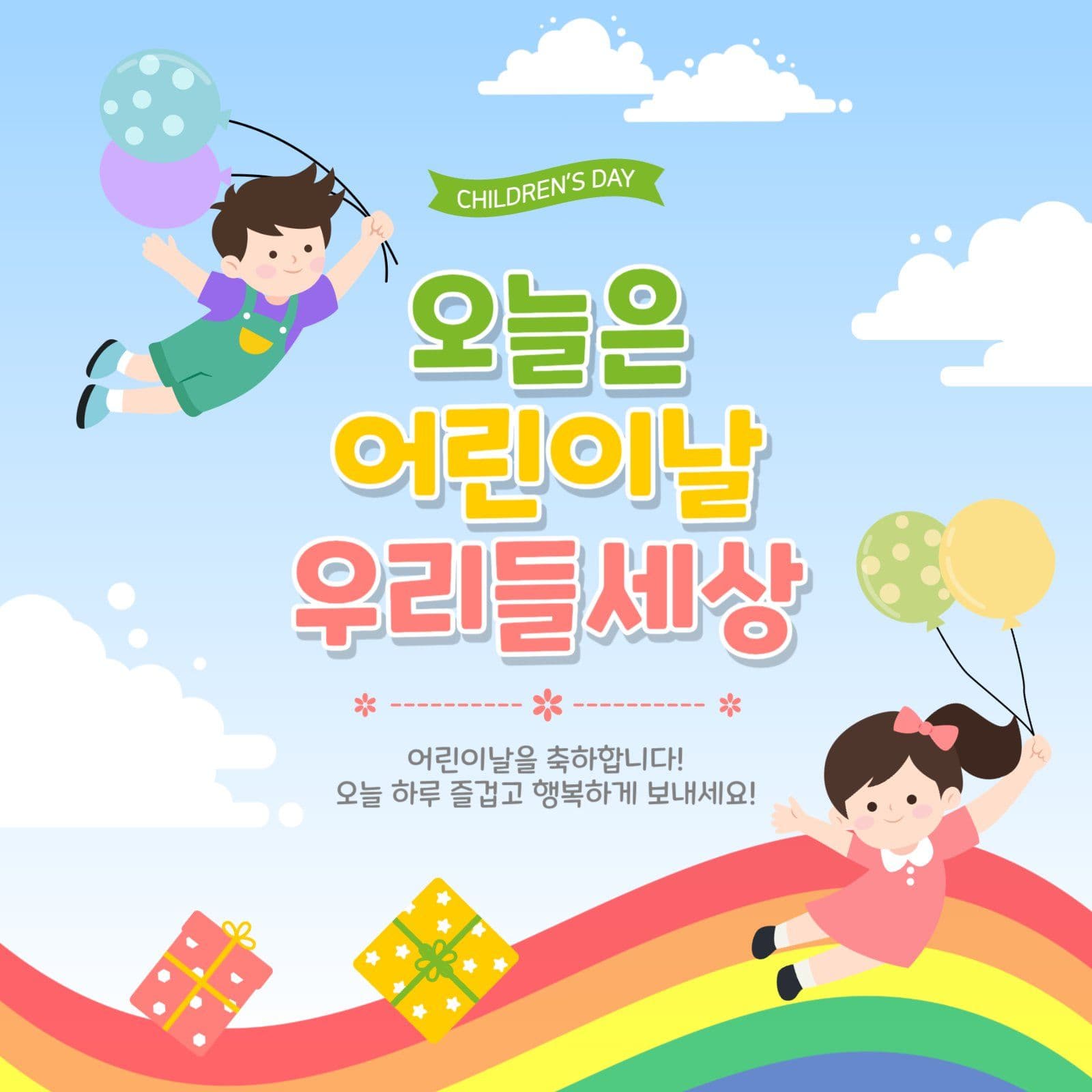 오늘은어린이날