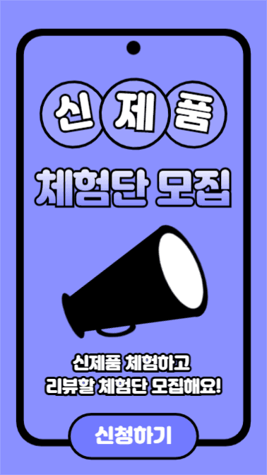 신제품 체험단 모집 (인스타스토리)
