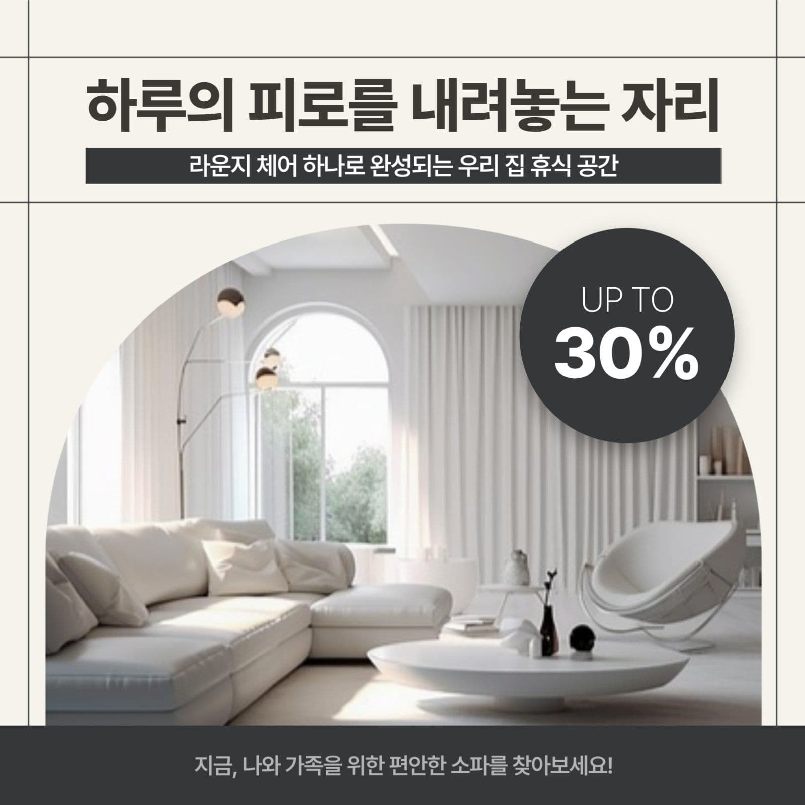 베이지 가구 소파 의자 할인 안내
