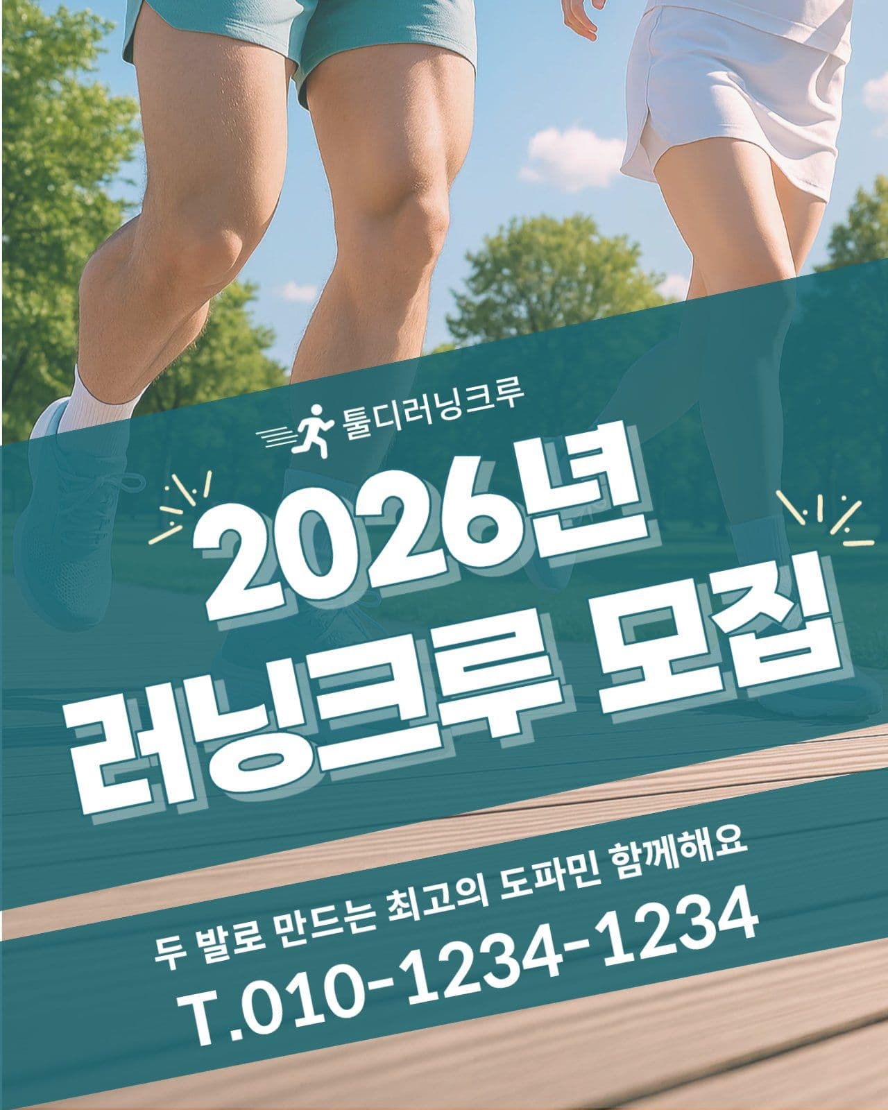 청록생의 러닝크루모집 포스터
