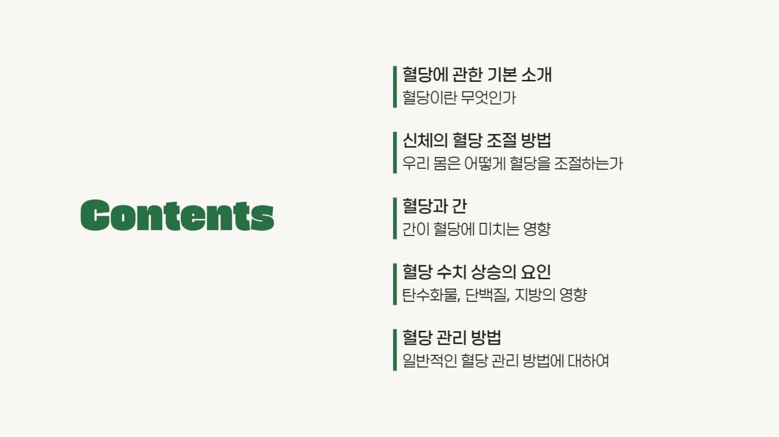 혈당에 대하여 프레젠테이션