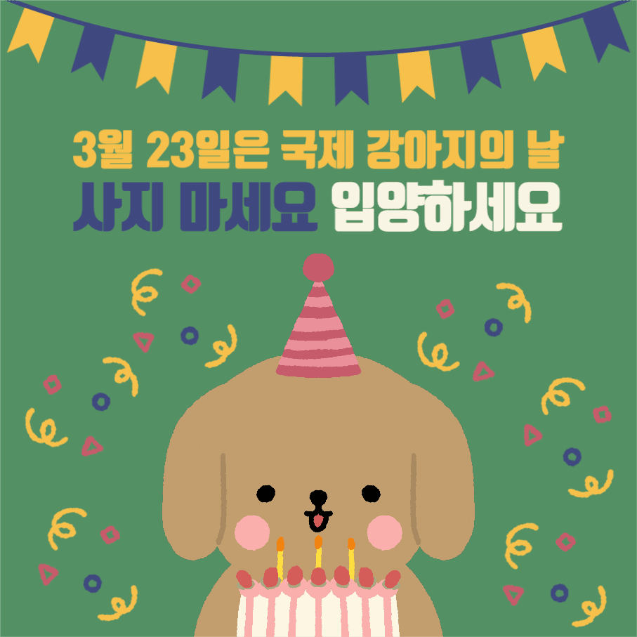 3월 23일은 국제 강아지의 날