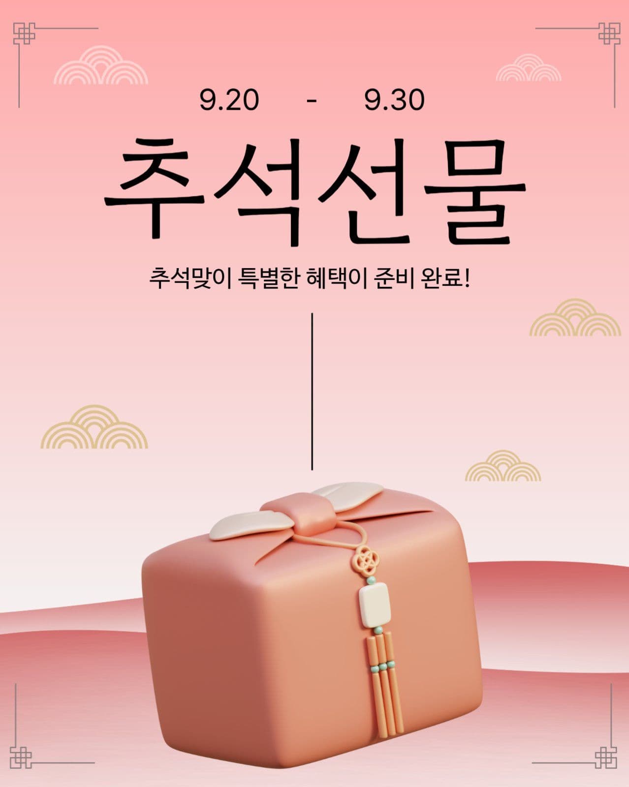추석선물 프로모션