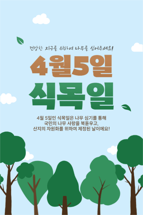 4월 5일 식목일