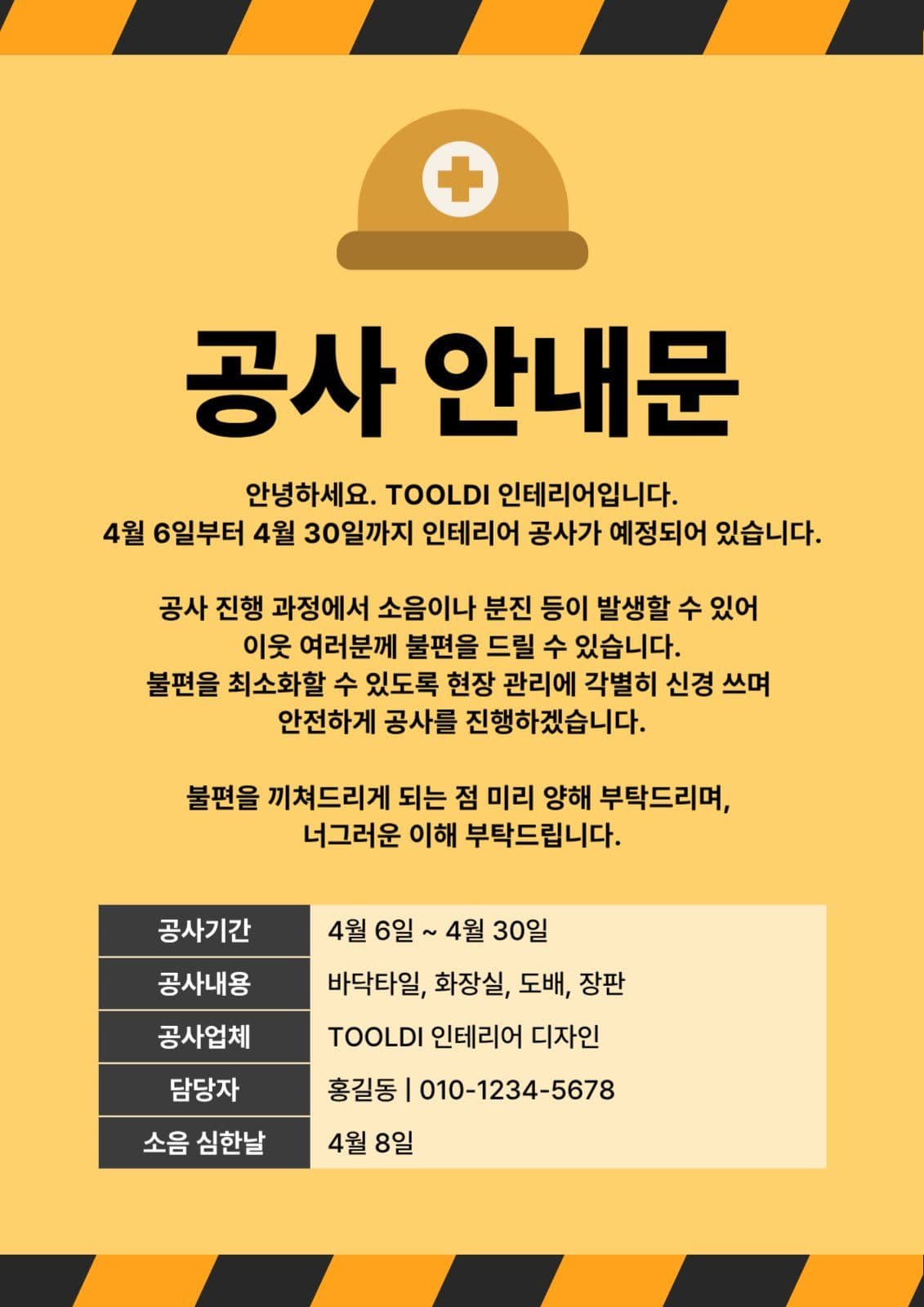 인테리어 공사 안내문