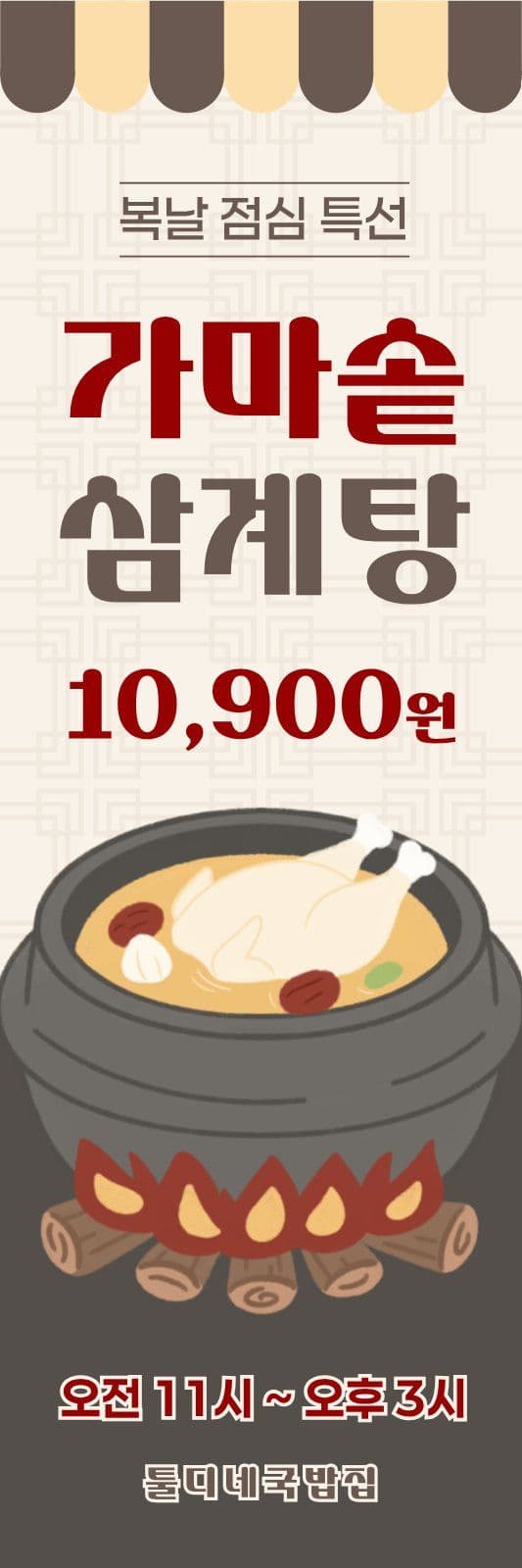 복날 점심 특선 메뉴 안내 배너
