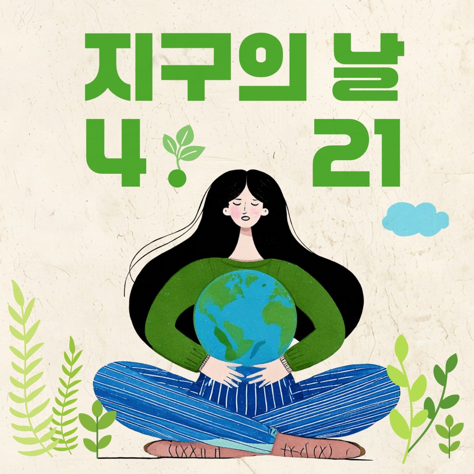 지구의 날 홍보 