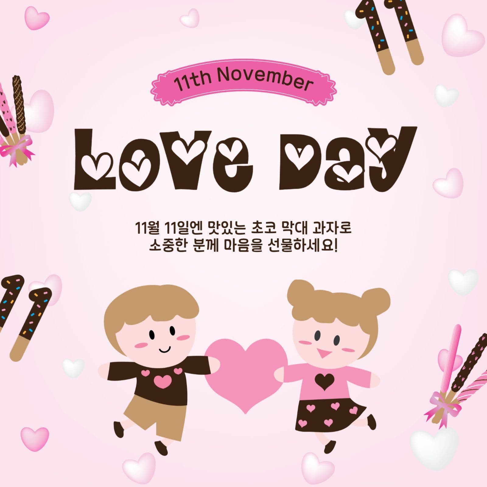 11월11일러브데이