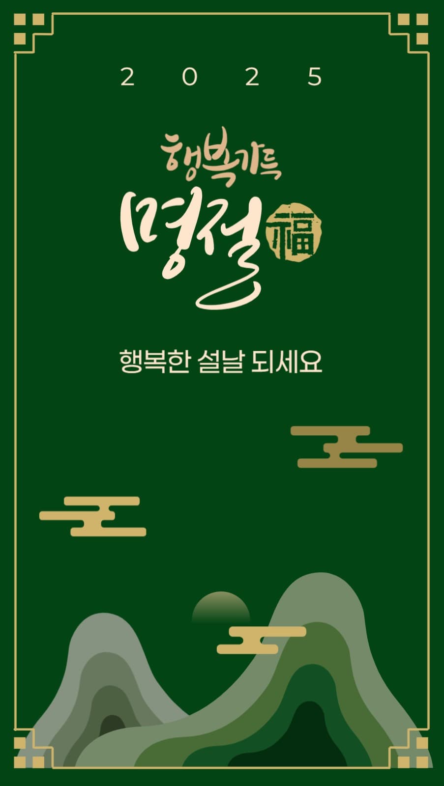 행복한 설날 되세요